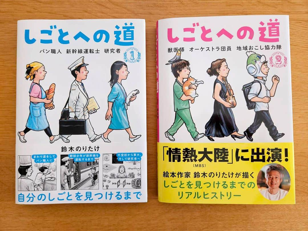 ブロンズ新社のインスタグラム：「鈴木のりたけさんの「しごとへの道」シリーズから待望の第2巻が発売になりました🎊🥳 今回は、獣医師、オーケストラ団員、地域おこし協力隊の3つの職業を収録✨ 自分のしごとをみつけた人たちの心に響くエピソードがぎゅっと詰まっています。 ぜひご覧ください🤗  『しごとへの道2　獣医師 オーケストラ団員 地域おこし協力隊』  #しごとへの道 2 #鈴木のりたけ 作 #最新刊  #読み物  #ブロンズ新社」