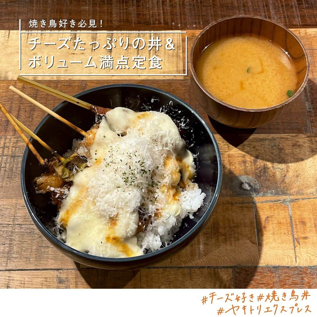 EST osaka-umedaのインスタグラム：「焼き鳥好き必見！ 【チーズたっぷりの丼＆ボリューム満点定食】  濃厚なチーズソースの上から削ったチーズをさらにトッピング！ 塩麹のタレが染み込んだあっさりジューシーな唐揚げ定食も魅力的。  Wチーズボウル（4本並盛り）／1,045円  旨塩からあげ定食4個／1,100円  @yakitori_express   #ヤキトリエクスプレス #焼き鳥丼 #チーズ好き #梅田焼き鳥 #大阪焼き鳥 #梅田EST #梅田エスト #umedaest #焼き鳥丼 #大阪焼鳥 #梅田焼鳥 #梅田ランチ #梅田ディナー #梅田グルメ #唐揚げ定食 #焼き鳥 #穴場ランチ #穴場居酒屋 #穴場カフェ #焼き鳥ランチ #塩からあげ #大阪テイクアウト #梅田テイクアウト #大阪テイクアウトグルメ #梅田テイクアウトグルメ #唐揚げ定食 #焼き鳥屋さん #YAKITORIEXPRESS #エストフードホール #estfoodhall」