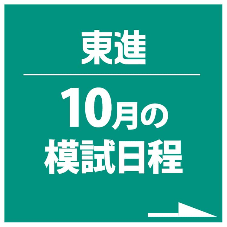 東進ハイスクール・東進衛星予備校のインスタグラム：「もうすぐ10月！本格的に志望校対策を行っていく時期ですね✍ 今回は10月実施の東進模試をご紹介します！東進の模試は志望校対策にぴったりです！ 受験生はもちろん高1・高2生も必見です👀  #勉強 #勉強垢 #勉強垢さんと繋がりたい #勉強法 #勉強アカウント #勉強記録 #受験 #受験生 #大学受験 #大学入試 #東進 #高校生 #受験生 #共通テスト #大学入学共通テスト #模試 #東進模試 #東大模試 #京大模試 #05line #06line #07line #fjk #sjk #ljk #instagood #study」