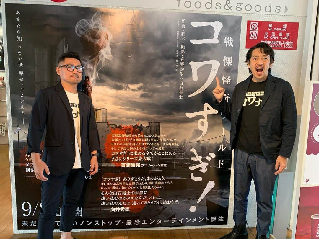 木村圭作のインスタグラム：「『戦慄怪奇ワールド コワすぎ！』 9月9日（土）公開記念舞台挨拶@ヒューマントラストシネマ渋谷より 未アップ画像&動画 主演の大迫茂生さんと！ #コワすぎ #ヤバすぎ #オモロすぎ」