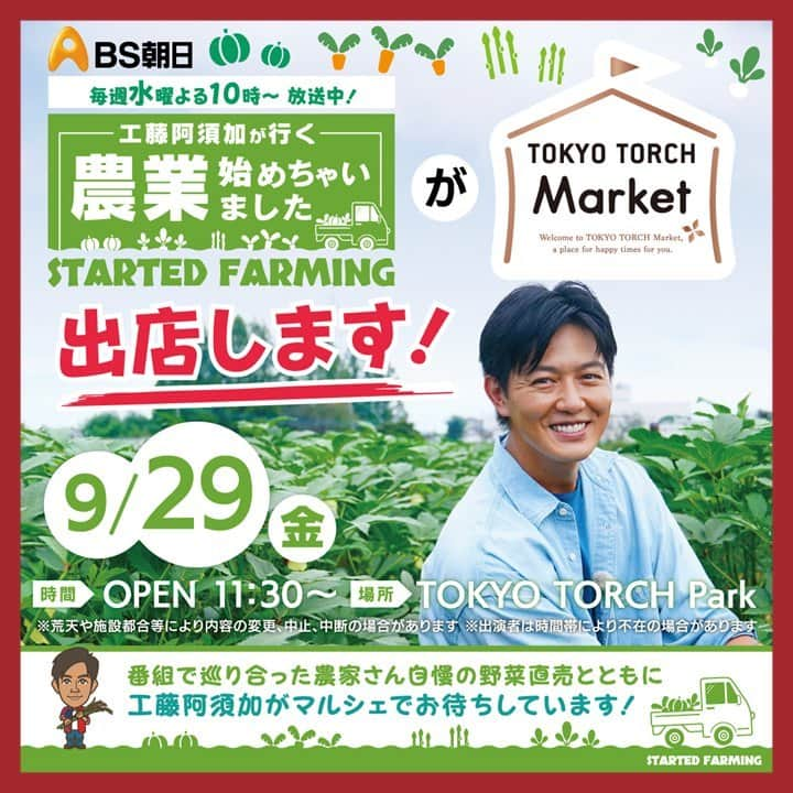 MEET at Marunouchiのインスタグラム：「. ＼俳優の #工藤阿須加 さんが特別出店！今週の #TOKYO TORCH Market 情報🎪／  【日時】 9月29日(金)11:30-19:00 10月1日(日)11:00-15:00 【場所】TOKYO TORCH Park 📣天候等による開催状況については @tokyotorchpark でご案内します。  今週の出店者さんをご紹介🙌  ■9月29日(金) 『工藤阿須加が行く 農業始めちゃいましたのお店』さん（📸①） 俳優で農業男子👨‍🌾の工藤阿須加さんが特別出店！BS朝日で出演中の番組で訪れた、全国の新規就農者が手塩にかけて作った野菜を一緒に販売します。購入者には、オリジナルグッズをプレゼント（数量限定）。  『アトリエ玄米デカフェ』さん（📸②） 初出店✨米どころ山形県庄内町で、玄米珈琲☕を製造しています。玄米のみを使い、じっくりと焙煎した珈琲は、ノンカフェインで体に優しく、妊婦さんや授乳中の方にもおすすめ。  『IZUMI EXPRESS』さん（📸④） 地域の方が気軽に立ち寄れる「街のスタンドカフェ」がコンセプト。ブレンドコーヒーやカフェラテなどどれも本格派です。CRAFT BEERなどコーヒー以外のメニューも充実🎵  『Spicy.Masala』さん（📸⑤） 西東京市のチャイ専門店。インドに在住した店主が、「世界で一番おいしい」👍と豪語するスパイス７種をブレンドしたオリジナルのチャイは、後味も良く、香りがふわっと漂います。  ■10月1日(日) 『Flavorich』さん（📸➂） 初出店✨クラフトコーラシロップの専門店です。ノンカフェインで白砂糖の代わりに、はちみつを贅沢に使用し、黒糖蜜のコクを加えた、自然な甘みに癒されてみて。  🎪TOKYO TORCH Parkでお待ちしています🌈  【9/29(金)出店予定】 ✔ひとひら　@hitohira.jp  ✔桜印商店834　@sakurajirushi834  ✔アトリエ玄米デカフェ @genmaidecaf_jp  ✔Spicy.Masala　@spicy._.masala  ✔IZUMI EXPRESS　@izumi_express	 ✔FoodTruckTsukumi　@tsukumi.2019  ✔バインミーサンドイッチ　@banhmi_sandwich_takadanobaba  ✔グランビア生ハム田沢湖産　@zhenghong_qiteng　 ✔工藤阿須加が行く農業始めちゃいましたのお店  【10/1(日)出店予定】 ✔Flavorich  @hatchcola.jp   #大手町 #丸の内 #有楽町 #東京 #tokyo #東京駅 #marunouchi #東京観光 #イベント #event #TOKYOTORCHMarket #TOKYOTORCHPark #TOKYOTORCH #常盤橋タワー #マーケット #マルシェ #工藤阿須加  #BS朝日 #工藤阿須加が行く農業始めちゃいました #農業 #農業始めちゃいました #農業男子」