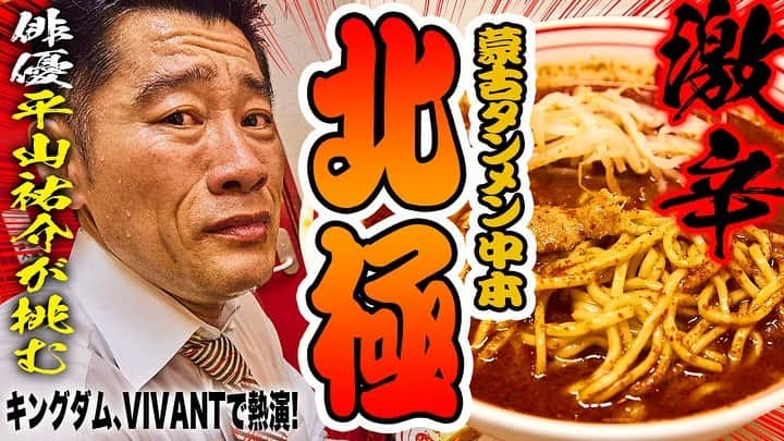 平山祐介のインスタグラム：「YouTube公開中でーす  次なる任務は…🔥  🥵プロフィールのリンクより、召しあがれ @mouko_tanmen_nakamoto  #OCEANS #oceans_magazine #web #蒙古タンメン中本 #北極ラーメン #激辛 #激辛ラーメン #マイルド猫舌 #やっぱり猫舌 #平山祐介 #yusukehirayama」