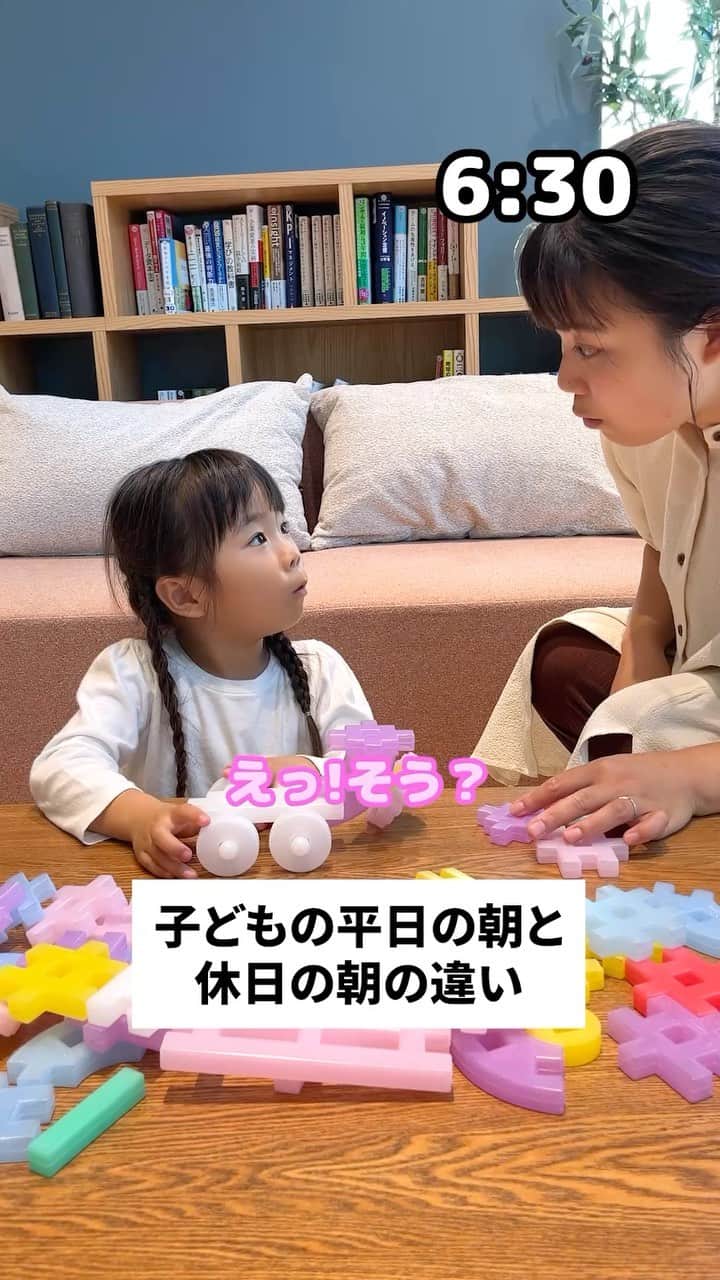 学研のニューブロック mini labo【公式】のインスタグラム：「@gakken_newblock←過去の投稿はこちらから  こんにちは、いちばんくんだよ〜😊 動画を見てくれてありがとう〜！😚 今日の動画は、「子どもの平日と休日の朝の違い」だよ〜✨  休みの日は楽しみだからね😄  #ニューブロック の素敵な投稿をシェアさせていただきます！ 商品等のお問い合わせはHPよりお願いします💌  ーーーーーーーーーーーーーーーーーーーーーーーーーーーーーー  ニューブロックとは... ・1.5歳から長く遊べるファーストブロック✨ ・立体空間の認知力UPで創造力が豊かに✨ ・大きくてやわらかい素材だから安心して遊べる😊  ーーーーーーーーーーーーーーーーーーーーーーーーーーーーーー  こちらのアカウントでは、ニューブロックの新しい遊び方や新商品を紹介します✨ @gakken_newblock ↑こちらのアカウントをフォローしてね✨✨ ーーーーーーーーーーーーーーーーーーーーーーーーーーーーーー  #ニューブロック #学研のニューブロック #gakkenニューブロック #学研 #学研ステイフル #ブロック #ブロック遊び #おうち遊び#子育て #家族 #親子 #ママ #パパ #プレママ #子供 #おもちゃ #知育玩具 #懐かしい #Gakken #いちばんくん #ロゴリニューアル #あるある #親子 #親子遊び #長く遊べる」