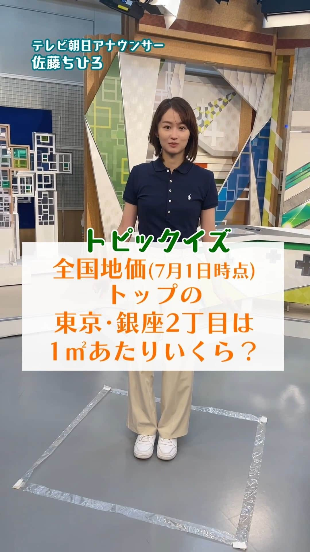 テレ朝newsのインスタグラム：「東京・銀座2丁目の地価は？【トピックイズ】 #テレ朝news #佐藤ちひろ #アナウンサー #クイズ #トピックイズ #国土交通省  #全国 #地価 #銀座 #東京」