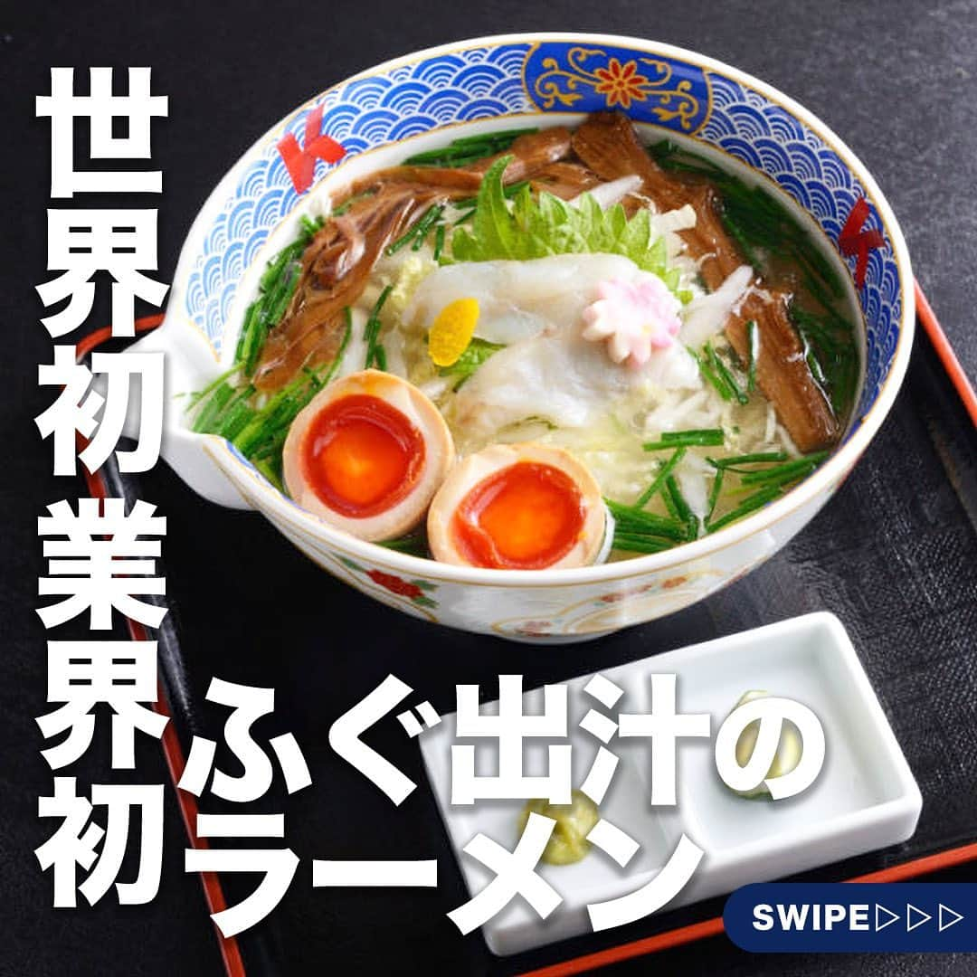 TokyuPlazaGinzaofficialのインスタグラム：「・ 【世界初業界初！ふぐ出汁ラーメン】  今回は当館B2Fにある、「ふぐだし潮　八代目けいすけ」をご紹介！ #ふぐだし潮八代目けいすけ の魅力をお届けします✨  世界初、業界初！ ここでしか食すことが出来ないふぐ出汁のラーメン 「ふぐだし潮　八代目けいすけ」  フグの深いコクと旨さが凝縮された深みのあるスープと 自家製麺を合わせた一品は女性も男性にも納得いただける 極上の一杯。  ふぐだしらーめんのお味は、「塩」「醤油」の2種類をご用意。 スープとの絡みが抜群な自家製麺と一緒にお楽しみください！  ラーメンを召し上がった後の残ったスープにご飯を入れて お茶漬けとして召し上がるのがおすすめ！ ふぐの出汁がたっぷり出たスープを堪能できる贅沢な〆の逸品です。  皆様のお越しをお待ちしています✨  気になる！行きたい！と思ったらいいね・保存お願いします！  #東急プラザ銀座 #銀プラ #銀座 #ginza #有楽町 #日比谷 #銀座カフェ #銀座グルメ #銀座ディナー #銀座デート #お買い物 #銀ぶら #銀座ラーメン #ふぐ #ラーメン #ふぐラーメン」