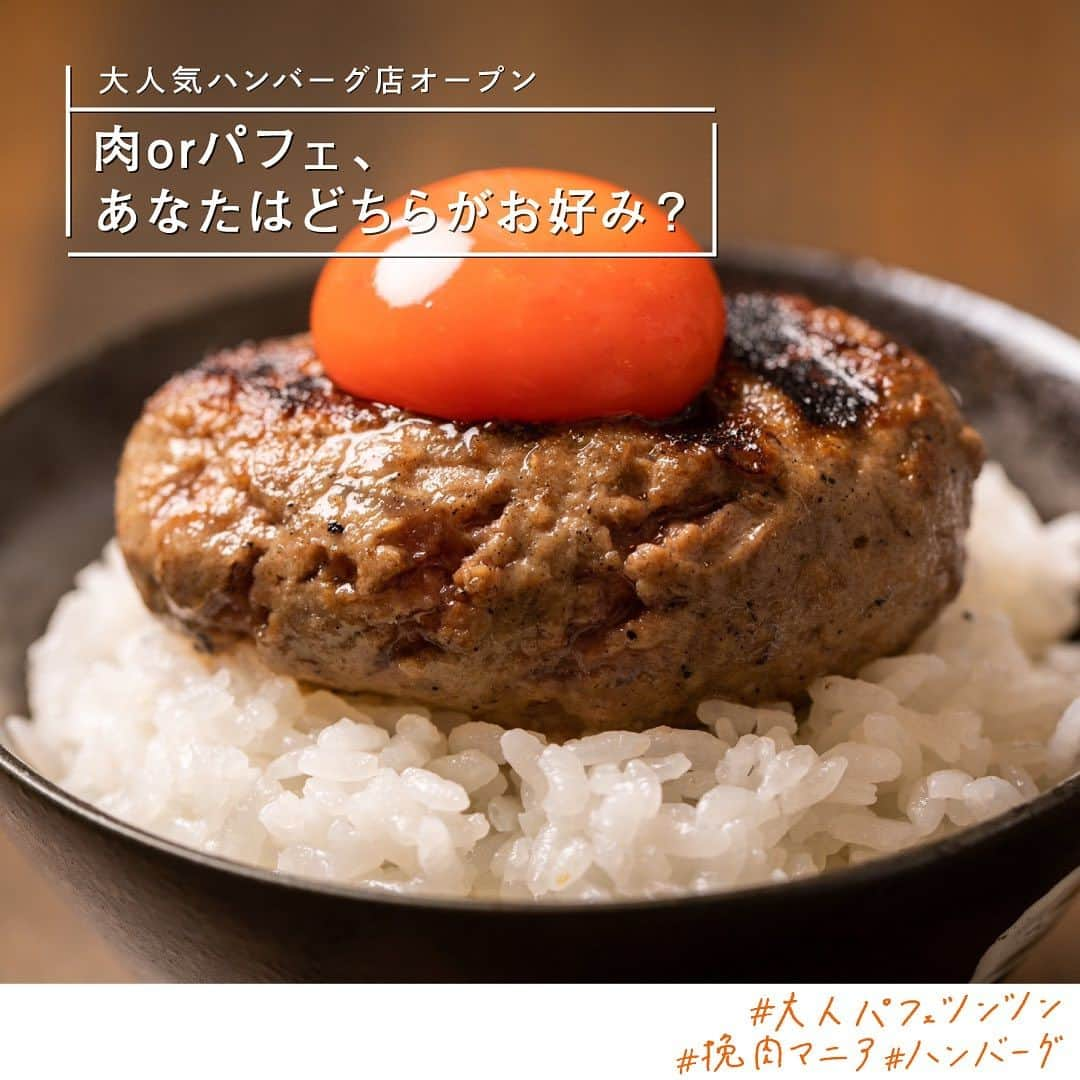 EST osaka-umedaのインスタグラム：「大人気ハンバーグ店オープン 【肉orパフェ、あなたはどちらがお好み？ 】  「やみつき食感、肉汁独り占め。」のコンセプト『挽肉マニア』と、大人も楽しめるパフェ専門店『大人パフェ ツンツン』が同時オープン！  ハンバーグ 〆卵かけご飯（ハンバーグ1個〜3個）／700円〜1,460円 熱した鉄板の上でお好みの焼き加減に！ ごはんの上に、黄金に輝く“龍の卵”と一緒に載せて召し上がれ。 （ライス、みそ汁、龍の卵付）  ベリーのエピヌ／1,705円 見た目にもかわいい“ツンツン”がたくさんちりばめられたベリーパフェ。 さっぱりした口当たりにあなたはもうトリコに…♪  @hikiniku_mania  @tsuntsun.umeda   #挽肉マニア #photospot #映えスイーツ #自分好みに育てるハンバーグ #大人パフェ #肉スタグラム #梅田パフェ #夜パフェ #大阪ハンバーグ #梅田ハンバーグ #ハンバーグランチ #ハンバーグ専門店 #ハンバーグ定食 #卵かけご飯 #大阪パフェ #大阪パフェ巡り #梅田パフェ巡り #梅田ランチ #梅田ランチ巡り #梅田ディナー #大人パフェツンツン #〆パフェ #梅田est #estfoodhall #梅田エストグルメ」