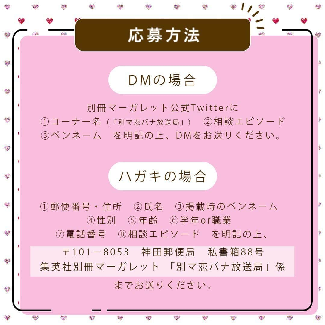 別冊マーガレットさんのインスタグラム写真 - (別冊マーガレットInstagram)「💝別マ恋バナ放送局  みんなの恋のお悩みに人気作家が本気でお答え！ 今回のパーソナリティは #アリハラナオ 先生❣️  Q：「尽くしがち女子になってしまう恋愛を変えたいけれど・・・？」  アリハラ先生の回答は投稿をチェックしてね😘  #別マ #別冊マーガレット #恋バナ #恋愛相談 #きよくやましくもどかしく」9月28日 18時02分 - betsumacomic