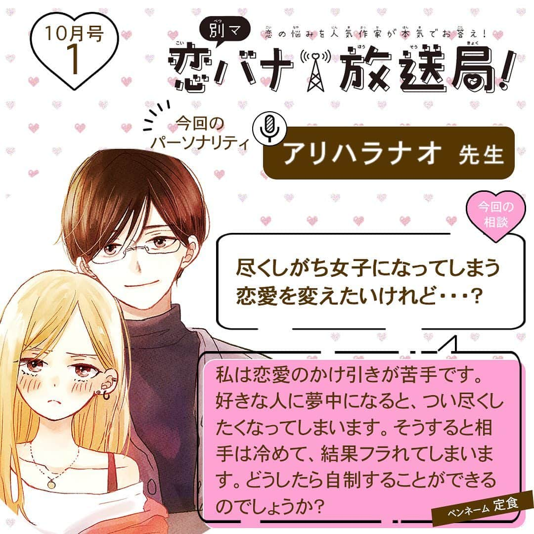 別冊マーガレットのインスタグラム：「💝別マ恋バナ放送局  みんなの恋のお悩みに人気作家が本気でお答え！ 今回のパーソナリティは #アリハラナオ 先生❣️  Q：「尽くしがち女子になってしまう恋愛を変えたいけれど・・・？」  アリハラ先生の回答は投稿をチェックしてね😘  #別マ #別冊マーガレット #恋バナ #恋愛相談 #きよくやましくもどかしく」