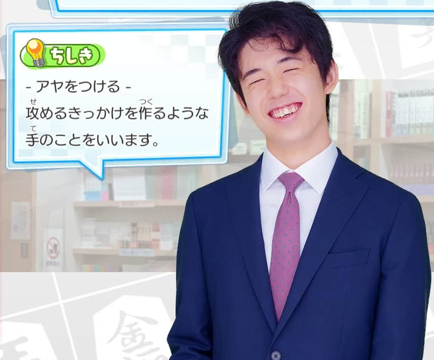 棋士・藤井聡太の将棋トレーニング公式【将トレ】のインスタグラム：「藤井聡太竜王・名人が『将トレ』のメインメニュー画面にてランダムに紹介している将棋の格言と知識を、毎週投稿していきます。 今週は知識です！✨  📕アヤをつける📘 攻めるきっかけを作るような手のことをいいます。  将トレで楽しく学んでいきましょう🖋 次回もお楽しみに！😄 ※藤井聡太竜王・名人の画像と知識は、ゲーム内では必ずしも同じ組み合わせではございません。  #将棋 #将トレ #藤井聡太 #七冠 #NintendoSwitch #ゲーム #game #知識 #なるほど」