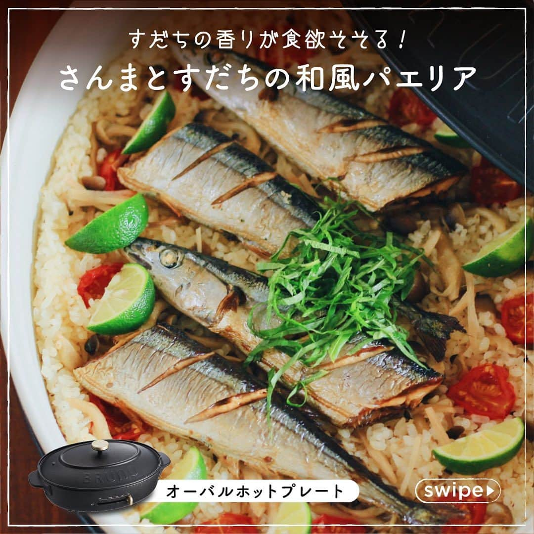 BRUNOさんのインスタグラム写真 - (BRUNOInstagram)「＼ 食欲の秋！ホットプレートでつくる旬レシピ４選☻ ／   食欲の秋！ 秋は美味しい食材がもりだくさん♩ 今回はコンパクトホットプレートの 秋レシピ4選をピックアップ。   ●見た目も味も大満足！ 「秋の洋風炊き込みごはん」   ●旬の野菜がたっぷり！ 「さば缶と秋野菜のバター蒸し焼き」   ●すだちの香りが食欲そそる！ 「さんまとすだちの和風パエリア」   ●ワンパンで簡単調理！ 「しめじとかぼちゃのスープパスタ」   今回は 『秋の洋風炊き込みごはん』のレシピを ご紹介するよー♩ 手に入りやすい食材でできて後片付けも楽ちん。 ぜひお試しあれー！   【材料（2人分）】 米…2合 冷凍シーフードミックス…100g トマト…1個 えのき…1/2袋 マッシュルーム…2個 かつお節…適量 A 水…350ml A みりん…大さじ2 A 醤油…小さじ1 A 塩…小さじ1 オリーブ油、黒こしょう、パセリ、粉チーズ…適量   【作り方】 ＜下準備＞ 米は研いでザルにあけ、Aに1～2時間浸水させる。  えのきはほぐして、半分の長さに切り、 マッシュルームは薄切りにする。   1.コンパクトホットプレート（平面プレート）に下準備した米を入れ、かつお節・えのき・マッシュルームを散らし、蓋をして［HI］で4分ほど加熱する。   2.蒸気があがったら、へたをとったトマトを 丸ごとのせ、冷凍シーフードミックスを散らす。   3.［LOW］でさらに10分ほど加熱し、［OFF］にして10分蒸らす。   4.3が炊けたらオリーブ油、黒こしょう、パセリ、 粉チーズをかける。   5.トマトを崩して混ぜる。   みんなが食べたい秋レシピや秋食材も教えてね☻ --- 他のレシピはファンサイトで公開中！ @bruno_enjoy のプロフィールURL 公式ファンサイトからチェックしてね☻ --- #BRUNO #ブルーノ #BRUNOがある暮らし #おうちでBRUNO #暮らし #暮らしの楽しむ #日々の暮らし #日々のこと #おうち時間 #こどものいる暮らし #おうち時間 #食卓 #ホームパーティー #ホットプレート #ブルーノホットプレート #ブルーノオーバルホットプレート #オーバルホットプレート #おうちごはん #ホットプレート料理 #ホットプレートご飯 #ホットプレートレシピ #ブルーノごはん #簡単レシピ #食欲の秋 #炊き込みごはん #さば缶レシピ #さんま #ワンパンパスタ #パエリア #秋野菜」9月28日 18時00分 - bruno_enjoy