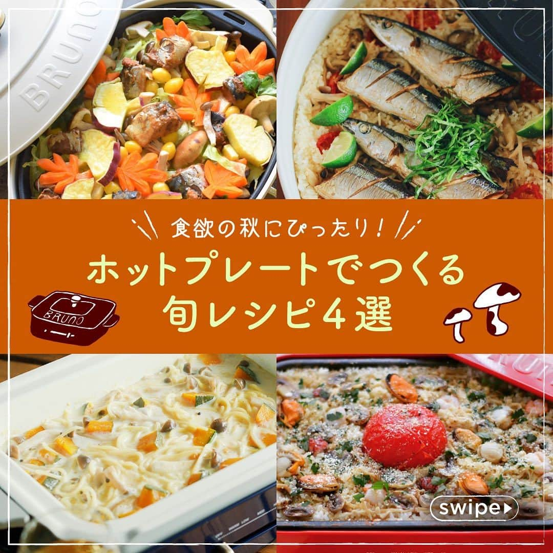 BRUNOさんのインスタグラム写真 - (BRUNOInstagram)「＼ 食欲の秋！ホットプレートでつくる旬レシピ４選☻ ／   食欲の秋！ 秋は美味しい食材がもりだくさん♩ 今回はコンパクトホットプレートの 秋レシピ4選をピックアップ。   ●見た目も味も大満足！ 「秋の洋風炊き込みごはん」   ●旬の野菜がたっぷり！ 「さば缶と秋野菜のバター蒸し焼き」   ●すだちの香りが食欲そそる！ 「さんまとすだちの和風パエリア」   ●ワンパンで簡単調理！ 「しめじとかぼちゃのスープパスタ」   今回は 『秋の洋風炊き込みごはん』のレシピを ご紹介するよー♩ 手に入りやすい食材でできて後片付けも楽ちん。 ぜひお試しあれー！   【材料（2人分）】 米…2合 冷凍シーフードミックス…100g トマト…1個 えのき…1/2袋 マッシュルーム…2個 かつお節…適量 A 水…350ml A みりん…大さじ2 A 醤油…小さじ1 A 塩…小さじ1 オリーブ油、黒こしょう、パセリ、粉チーズ…適量   【作り方】 ＜下準備＞ 米は研いでザルにあけ、Aに1～2時間浸水させる。  えのきはほぐして、半分の長さに切り、 マッシュルームは薄切りにする。   1.コンパクトホットプレート（平面プレート）に下準備した米を入れ、かつお節・えのき・マッシュルームを散らし、蓋をして［HI］で4分ほど加熱する。   2.蒸気があがったら、へたをとったトマトを 丸ごとのせ、冷凍シーフードミックスを散らす。   3.［LOW］でさらに10分ほど加熱し、［OFF］にして10分蒸らす。   4.3が炊けたらオリーブ油、黒こしょう、パセリ、 粉チーズをかける。   5.トマトを崩して混ぜる。   みんなが食べたい秋レシピや秋食材も教えてね☻ --- 他のレシピはファンサイトで公開中！ @bruno_enjoy のプロフィールURL 公式ファンサイトからチェックしてね☻ --- #BRUNO #ブルーノ #BRUNOがある暮らし #おうちでBRUNO #暮らし #暮らしの楽しむ #日々の暮らし #日々のこと #おうち時間 #こどものいる暮らし #おうち時間 #食卓 #ホームパーティー #ホットプレート #ブルーノホットプレート #ブルーノオーバルホットプレート #オーバルホットプレート #おうちごはん #ホットプレート料理 #ホットプレートご飯 #ホットプレートレシピ #ブルーノごはん #簡単レシピ #食欲の秋 #炊き込みごはん #さば缶レシピ #さんま #ワンパンパスタ #パエリア #秋野菜」9月28日 18時00分 - bruno_enjoy