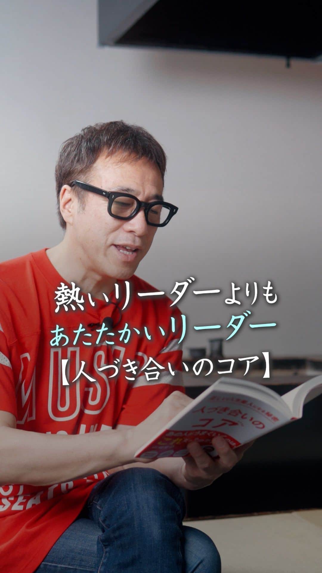 山崎拓巳のインスタグラム：「熱いリーダーよりもあたたかいリーダー  山﨑拓巳のLIVE毎日18:00配信 下記のアカウントをフォロー ↓ @dana37   時代によって求められるリーダーは 変わります。  昭和は熱いリーダー 平成はあたたかいリーダー そして、令和に求められるリーダーは 幸せなリーダーです。  ※この投稿を保存するとまた何度でも見返せる！ ———— 夢実現プロデューサーの山﨑拓巳です。 僕の言葉で誰かの人生がワクワクしたり、救われたりするのが嬉しくて発信をしています。 是非他のリールやストーリーも見ていってくださいね。 @dana37 ————  #人生#ピンチ#幸せ#SNS #コーチング#山﨑拓巳 #マインド#マインドフルネス #自己肯定感」