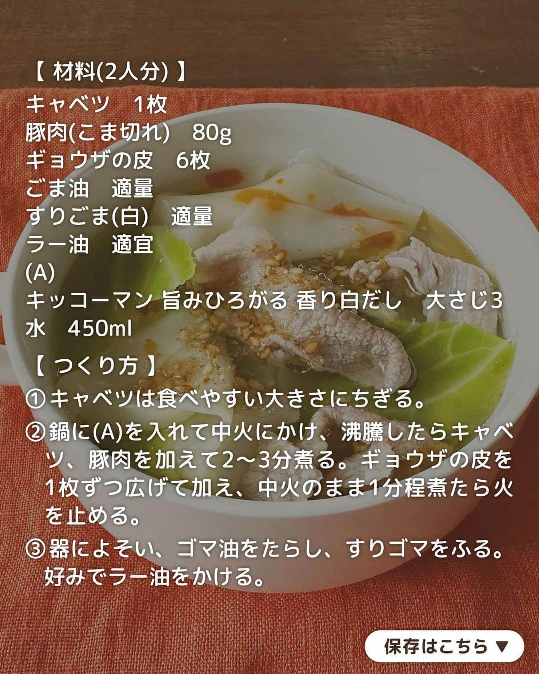 キッコーマン公式さんのインスタグラム写真 - (キッコーマン公式Instagram)「おいしそうっ！と思った人はぜひコメント欄に【😋】を投稿してください♪ どのレシピが1番気になるか教えてくださると嬉しいです✨  あったか満足！ スープレシピ4選  9月も残りわずかとなり、徐々に過ごしやすくなってきました！ 今日はこれからの季節に大活躍するスープレシピを4品ご紹介します🤗  1品目は「白菜と肉団子のあったかスープ」 肉団子入りでボリュームたっぷり！「キッコーマン 旨みひろがる 香り白だし」のうま味と塩味が白菜に染みてほっとする味わいの一品です。  2品目は「包丁不要！キャベツと豚こまの白だしワンタンスープ」 山本ゆり(@yamamoto0507)さんご考案レシピです！ 手でちぎったキャベツと豚こまを白だしで煮て、ギョウザの皮を加えるだけ！5分もあればできちゃいます。皮がツルンと食べられ、お子さまも喜ぶこと間違いなしです👌  3品目は「レンジで！きのことベーコンの豆乳スープ」 具材を耐熱カップに入れてレンジで一発！忙しい朝にもおすすめの一杯です。まろやかな豆乳とチーズ、だししょうゆが相性抜群でやさしい味わいに仕上がります。  4品目は「本つゆで簡単！具だくさんの中華風春雨スープ」 中華風スープも味つけは「キッコーマン 濃いだし本つゆ」におまかせ👍具材たっぷりで食べごたえがあるので、おかずとしても使えるうれしい一品です♪  #キッコーマン #kikkoman #キッコーマンつかお #おうちご飯 #手作り料理 #今日のごはん #今日のご飯 #調味料 #万能調味料 #白だし #濃いだし本つゆ #めんつゆ #きのこレシピ #スープレシピ #豆乳スープ #豆乳レシピ #しめじ #玉ねぎレシピ #白菜 #白菜レシピ #白菜スープ #肉団子 #肉団子スープ #ワンタン #ワンタンスープ #キャベツレシピ #キャベツ料理 #春雨スープ #春雨 #しいたけ」9月28日 18時13分 - kikkoman.jp