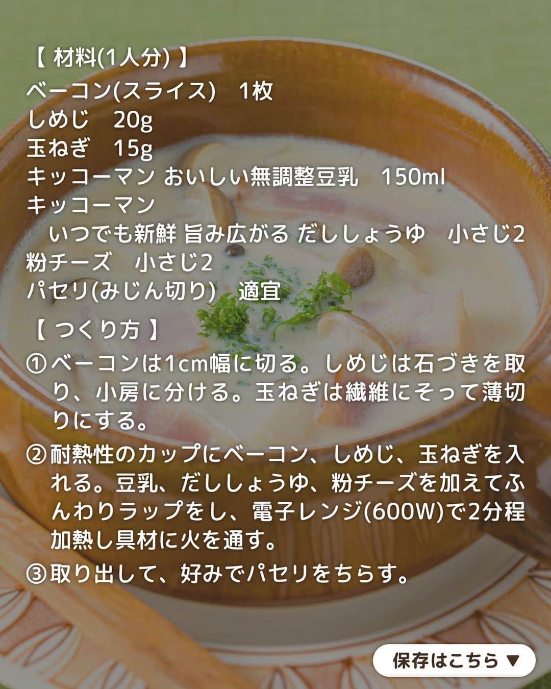 キッコーマン公式さんのインスタグラム写真 - (キッコーマン公式Instagram)「おいしそうっ！と思った人はぜひコメント欄に【😋】を投稿してください♪ どのレシピが1番気になるか教えてくださると嬉しいです✨  あったか満足！ スープレシピ4選  9月も残りわずかとなり、徐々に過ごしやすくなってきました！ 今日はこれからの季節に大活躍するスープレシピを4品ご紹介します🤗  1品目は「白菜と肉団子のあったかスープ」 肉団子入りでボリュームたっぷり！「キッコーマン 旨みひろがる 香り白だし」のうま味と塩味が白菜に染みてほっとする味わいの一品です。  2品目は「包丁不要！キャベツと豚こまの白だしワンタンスープ」 山本ゆり(@yamamoto0507)さんご考案レシピです！ 手でちぎったキャベツと豚こまを白だしで煮て、ギョウザの皮を加えるだけ！5分もあればできちゃいます。皮がツルンと食べられ、お子さまも喜ぶこと間違いなしです👌  3品目は「レンジで！きのことベーコンの豆乳スープ」 具材を耐熱カップに入れてレンジで一発！忙しい朝にもおすすめの一杯です。まろやかな豆乳とチーズ、だししょうゆが相性抜群でやさしい味わいに仕上がります。  4品目は「本つゆで簡単！具だくさんの中華風春雨スープ」 中華風スープも味つけは「キッコーマン 濃いだし本つゆ」におまかせ👍具材たっぷりで食べごたえがあるので、おかずとしても使えるうれしい一品です♪  #キッコーマン #kikkoman #キッコーマンつかお #おうちご飯 #手作り料理 #今日のごはん #今日のご飯 #調味料 #万能調味料 #白だし #濃いだし本つゆ #めんつゆ #きのこレシピ #スープレシピ #豆乳スープ #豆乳レシピ #しめじ #玉ねぎレシピ #白菜 #白菜レシピ #白菜スープ #肉団子 #肉団子スープ #ワンタン #ワンタンスープ #キャベツレシピ #キャベツ料理 #春雨スープ #春雨 #しいたけ」9月28日 18時13分 - kikkoman.jp