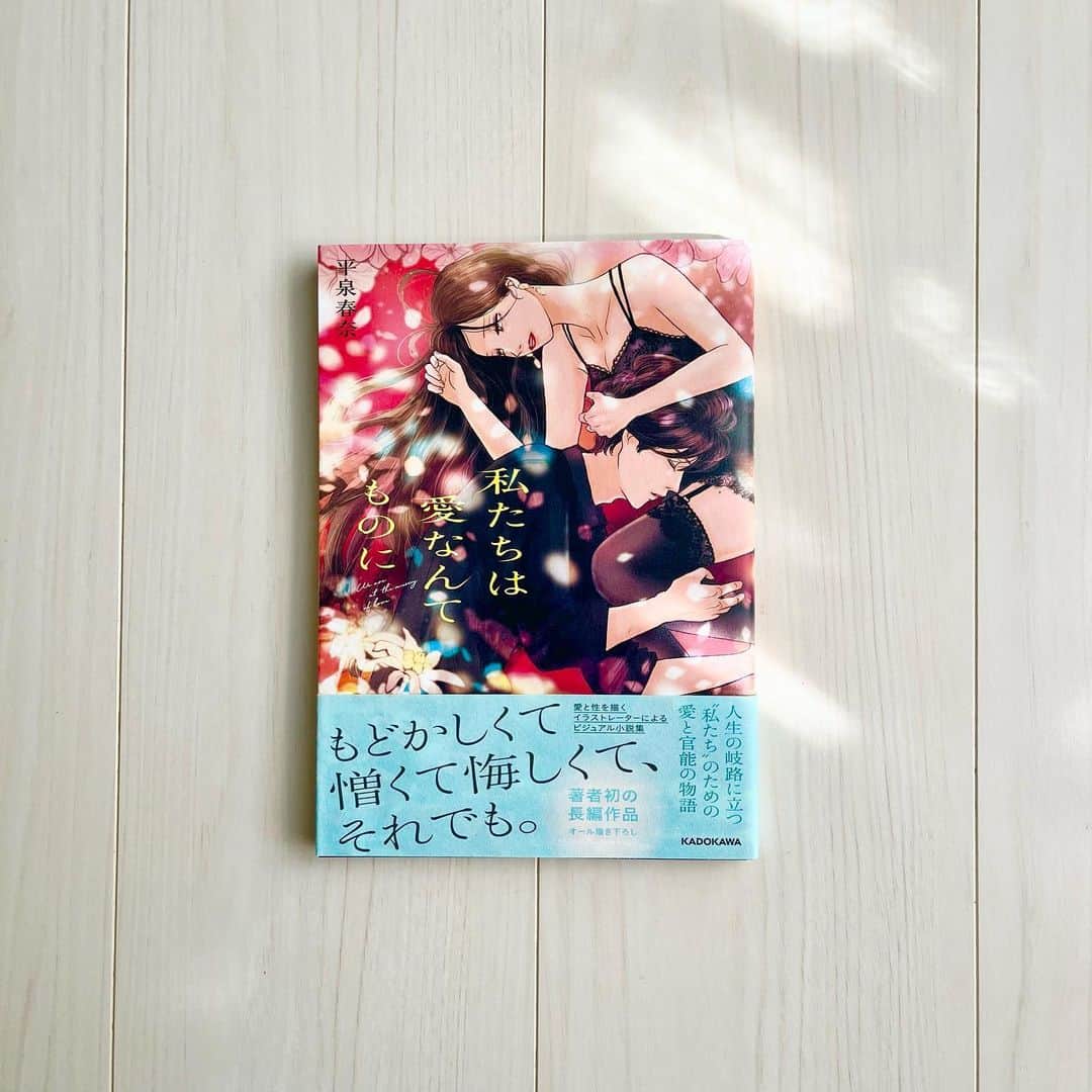 平泉春奈さんのインスタグラム写真 - (平泉春奈Instagram)「📢 #私たちは愛なんてものに 本日発売‼️ ⁡ ⁡ 朝から沢山の買いました報告DMが届いてます🥹✨✨既に素敵な感想も沢山届いてて（読むの早い…！！）感動してます😭💕ほんっとうにありがとう！！！！！！ ⁡ 構想3年、224ページ描き下ろしの初の長編作品。官能イラストレーターとして、負けられない戦いという気持ちで挑みました。   誰しも心のどこかに抱えてる内面コンプレックス。何かあれば簡単に打ち砕かれる自己肯定感。同じ想いを抱えている誰かの心に寄り添いたいという想いから、この1冊は生まれました。届けたい想いが沢山詰まってます。 ⁡ まだまだ感想待ってるねっっ😆 あと、Amazonで買ってくださった方は是非…レビュー書いてっっ🥺すごく励みになるので…宜しくお願いします！！ ⁡ そしてもし良かったら、インスタにも #私たちは愛なんてものに を付けて感想を投稿してくださいね☺️❤️全部読みに行きます！！（“いいね”つけます👍） ⁡ ⁡ ⁡ ⁡ #私たちは愛なんてものに #平泉春奈 #恋愛小説 #官能小説 #書籍 #新刊 #ビジュアル小説 #アラサー女性 #コンプレックス #沼落ち #結婚 #壁紙特典 #官能壁紙 #カップルイラスト #イチャイチャ #ラブシーン #美男美女 #恋人 #挿絵 #アート #恋愛イラスト #絵師 #漫画 #恋愛漫画 #coupleillustration #illustration #官能イラストレ小説」9月28日 18時24分 - hiraizumiharuna0204