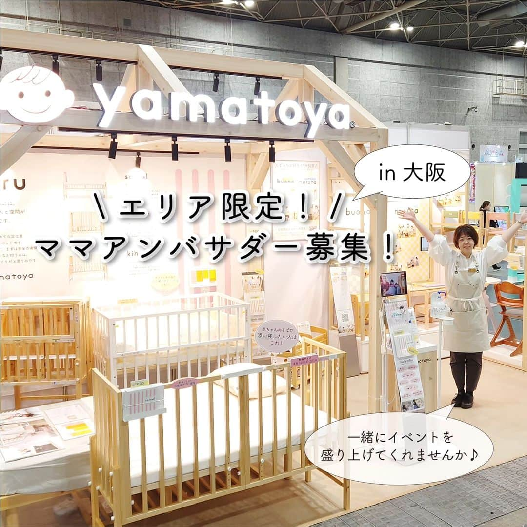 yamatoya(ベビー・キッズ家具の大和屋) さんのインスタグラム写真 - (yamatoya(ベビー・キッズ家具の大和屋) Instagram)「エリア限定！【yamatoyaママアンバサダー募集！】 ～10/21・22　マタニティ＆ベビーフェスタ大阪2023を一緒に盛り上げていただける関西ママ、大募集！～ ※応募受付は終了しました。  yamatoyaは2023年10月21日（土）22日（日）にインテックス大阪で開催される「マタニティ＆ベビーフェスタ大阪2023」に出展いたします！  そこで！ 今回はそのイベントを一緒に盛り上げてくれる”当日会場にお越しいただける関西エリアのママ”アンバサダーを大募集いたします！  イベント会場から様子をご自身のSNSアカウントで発信いただいたり、 ＠yamatoya_officialで発信するストーリーズや告知に、モデルとして登場したり♪  また当日会場でイベントチラシを一緒に配布していただいたり、SNSフォロー頂いた方にプレゼントをお渡ししたり♪  「マタニティ＆ベビーフェスタ大阪のyamatoyaブースに来てね！」 「yamatoyaってこんな企業です！ぜひフォローしてね！」などなど 一緒に活動していただけるアンバサダーさんを募集いたします！ 撮影させていただいたお写真や動画は次回展示会の告知にも！？ モデル・アンバサダーとして活躍しませんか♪  ＜募集要項＞ ●活動期間　2023年10月21日（土）22日（日）  ●会場　インテックス大阪　4号館  ●プランA：イベントアンバサダー 　会場で一緒にイベントを盛り上げてくれる対応をしていただくアンバサダーです。 　チラシやSNSフォロープレゼントのお渡し、ご自身のアカウントのSNSからの告知活動、撮影など。 　9：30～15：30までブースで対応いただきます。 　（昼休憩有り・謝礼有り）  　プランB：インフルエンサーアンバサダー 　会場からご自身のアカウントでイベント告知、撮影など。 　10：00～10：30の間にyamaotyaブースで対応いただける方 　（プレゼント有り）  ※交通費・昼食代はご自身での負担となります ※プランAはブースでお子さまをお預かりすることができません 　プランBはお子さまと一緒に来ていただいても構いません ※商品にまつわる接客などの対応はございません  ●当日、指定時間に会場に来られる方＆ご自身のSNS等アカウントで活動をお知らせできる方 ※アカウントは公開の状態でお願いします  ＜応募方法＞ ①お写真 ②お名前（漢字フルネームとふりがな） ③年齢 ④メールアドレス ⑤ご住所 ⑥電話番号 ⑦家族構成（例：パパ、ママ、長男3才、長女3ヶ月） ⑧お使いのSNSなど（Instagram,FB,Twtter,Youtube,TikTok,ブログ, 他。複数回答） ⑨お使いのSNSのアカウント名（すべて） ⑩参加希望日　（21日/22日/両日　いずれか） ⑪アンバサダーのご希望プラン（A or B) ⑫応募された理由  上記内容を、Instagramの公式アカウント @yamatoya_official へダイレクトメッセージ、またはメールでお送りください。 ※メール宛先　mail@yamatoya-jp.com 　件名：「エリア限定！大阪ママアンバサダー募集」  ＜募集期間＞ 2023年9月28日(木)～2023年10月9日(月)23:59まで。  ＜選考の流れ＞ 選考の上、アンバサダーをお願いする方には10月12日までに、InstagramDMまたはメールにてご連絡致します。  ＜注意事項＞ ・撮影した動画・静止画は、yamatoyaのHPやSNSなど、当日に限らず、次回以降のイベント時でも掲載させていただきます。 ・アンバサダー期間終了後も、そのまま掲載の状態となり、削除はいたしかねます。 ・撮影した写真、動画等制作物の権利は大和屋となります。 ・写真、動画撮影時の服装、ヘアメイク等はご自身での対応となります。スタッフ対応としてお洋服の傾向を要望させていただくことがあります。  愛知県に本社を構えるyamatoyaだからこそ、このイベントの機会にそのエリアのみなさまとつながれたらと思っています！  同じエリアのママたちに寄り添って、明るく元気にイベントを盛り上げていただける方、 ご応募お待ちしております！  #yamatoyaアンバサダー #ママアンバサダー #ママモデル  #アンバサダー募集 #モニターモデル募集 #イベントアンバサダー #キャンペーン #子ども #赤ちゃん #育児 #子育て #大阪府 #兵庫県  #関西ママ #大阪ママ #yamatoya #大和屋」9月28日 18時24分 - yamatoya_official