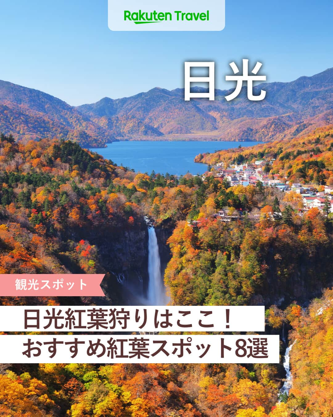 楽天トラベル のインスタグラム：「投稿を保存して見返してね😊 毎日おすすめの観光スポットやホテルを紹介している 楽天トラベル💚 👉@rakutentravel  ーーーーーーーーーーーーー  本日は、日光のおすすめ紅葉スポットを紹介します☺ 都心からもアクセスがよく、気軽に旅行ができる日光は、紅葉シーズンはさらに人気の観光スポットになります🍁 秋の旅行にいかがですか…👜  ーーーーーーーーーーーーー  1　#華厳ノ滝（けごんのたき） 2　#竜頭の滝（りゅうずのたき） 3　#イタリア大使館別荘記念公園 4　#神橋（しんきょう） 5　#日光いろは坂 6　#瀬戸合峡（せとあいきょう） 7　#明智平 8　#中禅寺湖  ーーーーーーーーーーーーー  #rakutentravel をつけて投稿してくだされば、 あなたの撮った写真が楽天トラベルアカウントに掲載されるかも👀  旅の計画に夢中になれるインスタマガジン👜 楽天トラベルをフォローして理想の旅をみつけてね🛫@rakutentravel  いってみたいと思った人は気軽にコメント欄にスタンプ送ってね💕  ーーーーーーーーーーーーー」