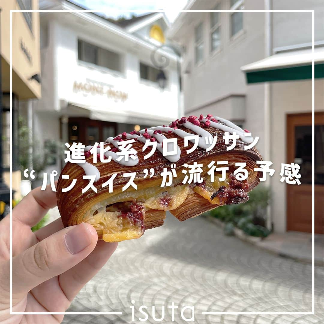 isutaさんのインスタグラム写真 - (isutaInstagram)「ここ最近、「進化系メロンソーダ」や「進化系カヌレ」など、さまざまな「進化系〇〇」が登場しているよね。  中でも注目を集めているのが、「進化系クロワッサン」🥐  今回は、東京・自由が丘のブーランジェリー「MONT-NOM」で味わうことのできる進化系クロワッサン、「パンスイス」についてご紹介するよ◎  @mont_nom  [MONT-NOM] 場所：東京都目黒区自由が丘1丁目24-16 営業時間：9:00～18:00 定休日：不定休  ※お店の営業時間等は変更になる場合がございます。最新情報は公式インスタグラムなどをご確認ください。   ✄-----------------------✄  姉妹アカウント @i_am_isuta も更新中  isuta編集部の日常のひとコマや 取材の最新レポを発信しているよ️˖°  ほかにも、エディターが気になる カフェやファッション、コスメをご紹介.・* ぜひフォローしてね️  ✄-----------------------✄  #isuta#isutapic#イスタ #進化系#montnom#パン屋さん巡り #カスタードクリーム#イチゴチョコ#ベリー #抹茶#抹茶好きな人と繋がりたい#一保堂 #大納言#大納言小豆#和風#季節限定#スイーツ好き #スイーツ好きと繋がりたい#ショートケーキ #ショートケーキ好き#焼き菓子好きな人と繋がりたい #焼き菓子好き#サクサク#甘いもの大好き #テイクアウトグルメ#メニューが豊富 #パン活#パン好きな人と繋がりたい #パン部#パンのある生活」9月28日 18時33分 - isuta_jp