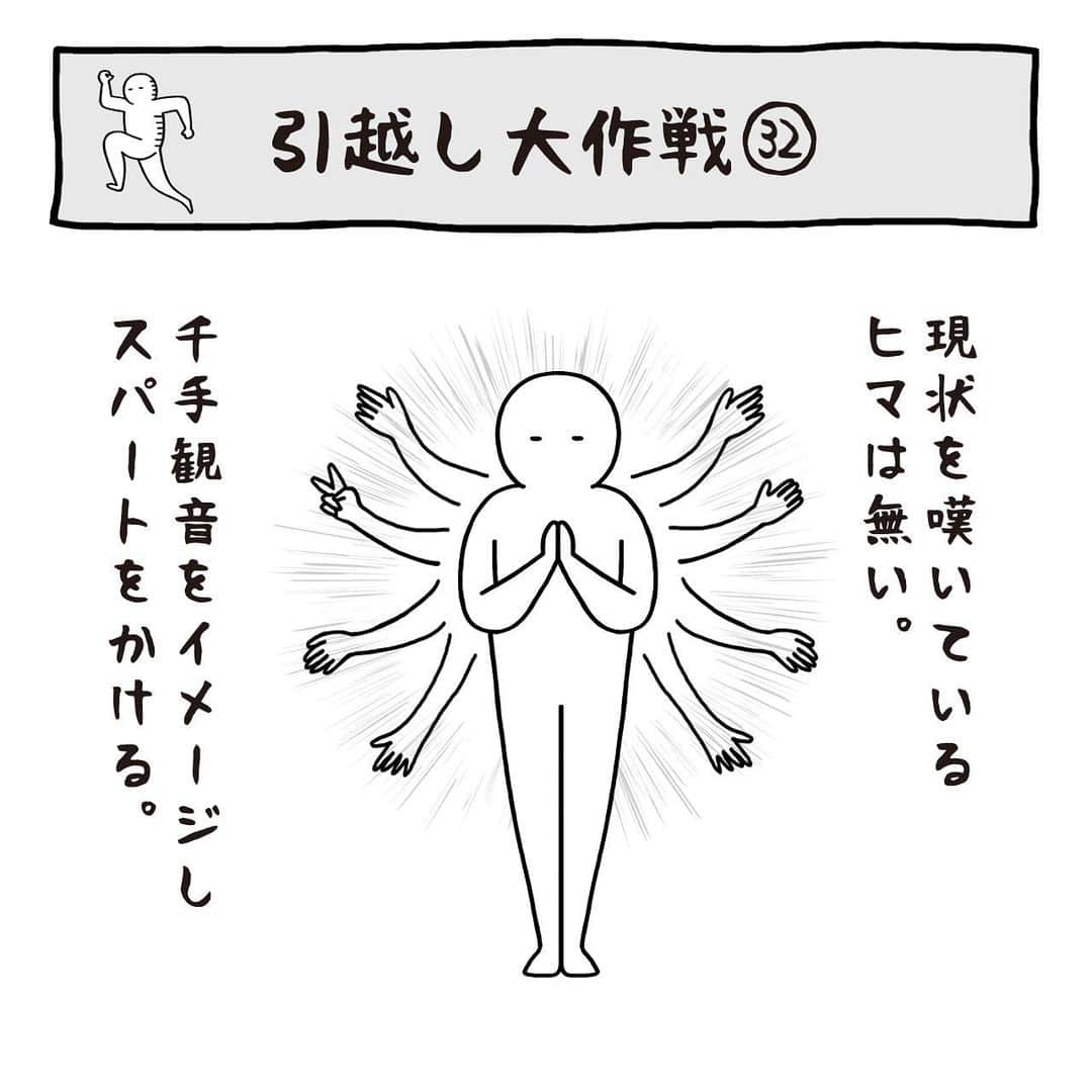 いとうちゃんのインスタグラム：「引っ越し日記の続きです🚚切羽詰まって千手観音化✋そして無事ガスの閉栓完了。…つづく。  ★お知らせ★ 本日マイナビニュースさまにて「面接でやらかした話」（4コマ漫画）の最新記事が公開されました😉ストーリーズにもリンクを貼りましたので、もしよければ見てやって下さい🙏  ◎毎週木曜日更新◎ 面接でやらかした話（4コマ漫画）  ◎毎週金曜日更新◎ 職場の謎ルール（2コマ漫画）  プロフィールのURLの「マイナビニュース」のボタンよりご覧いただけます👀何卒よろしくお願いいたします🙇‍♂️  #いとうちゃん #厭うちゃん #4コマ漫画 #コミックエッセイ #漫画が読めるハッシュタグ  #引っ越し #引越し #フリーランスの引っ越し #個人事業主の引っ越し #引っ越し準備 #千手観音 #猫の手も借りたい #ガスの閉栓 #荷造り終わらない」