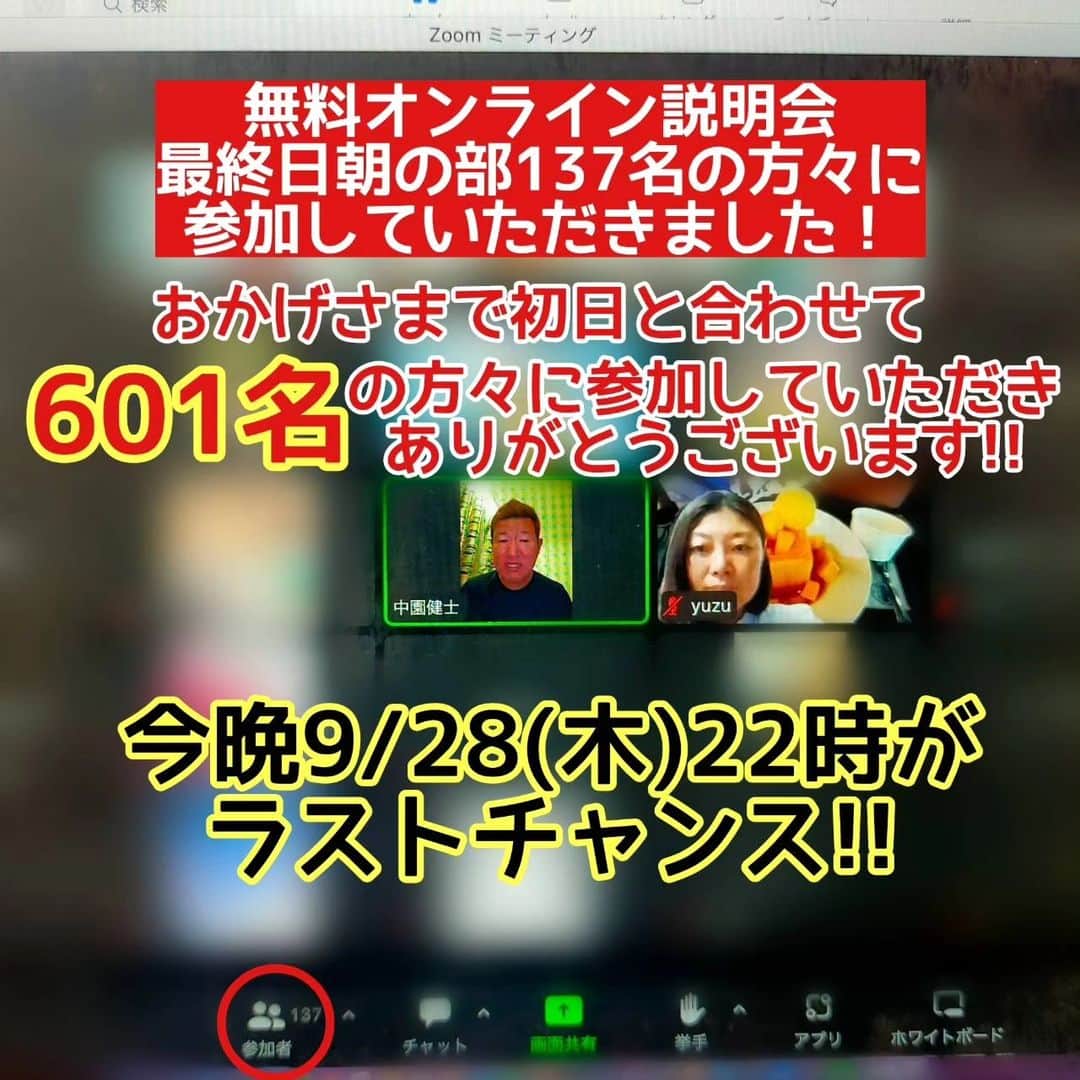 中園健士のインスタグラム：「昨日１日と今日の朝合計三回で 延べ601名程の 方にご参加頂けました お祭りズーム。 半端ない参加者ですね。。。 世の中には色々なスクールや コンサル等ありますが 資本主義の世界で 僕らがやってるレベル、 クオリティ の事を同じような金額で 出来る所がまず 存在しない訳ですよ。 　　 勝てる訳がない。 だからこそうちが ダントツで伸び続けてる訳です。 　　 飲食店で言うと 最高に美味くて安いから 行列店になる。ってのと 似たような感じだと思います。 　 　 この環境で稼げないなら もう何やっても無理だろう、 って位まで落とし込みました。 　 稼ぎたい！ 旅行行きながら、 子供と過ごしながら 生活したい、って 方は全員ウチに来た方が 良いと心から思います。 　 　 今日の22:00が最後です。 21時ではなく22時スタートですので お間違えの無いように～。 　 明日から通常モードに戻ります～。 　 全て同じ内容となります。 ７０分程となります。 匿名、顔出し無しで 覗いてみて下さい～。 遅刻の無いようにお願いします～。  @nakazono.kenji  ↑ のトップページURLから匿名顔出し無しで ２秒で無料サロンに参加して下さいねー。 　 #起業女子  #起業ママ  #ママ起業  #ママ起業家  #ママ起業サポート  #ママ起業家サポート  #ママ起業家デビュー」