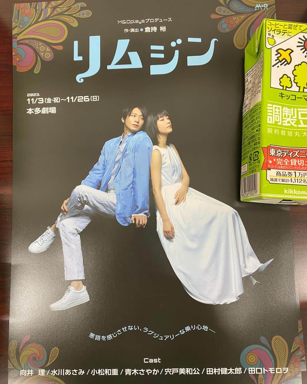 のインスタグラム：「本日よりお稽古スタートいたしました。舞台「リムジン」 皆さまをお待ちしております！ 面白い！！ 東京は下北沢本多劇場。全国まいります。 お日にちなどは2枚目にございます。わからないことがありましたらわたしまでお問い合わせください。 #リムジン #本多劇場」