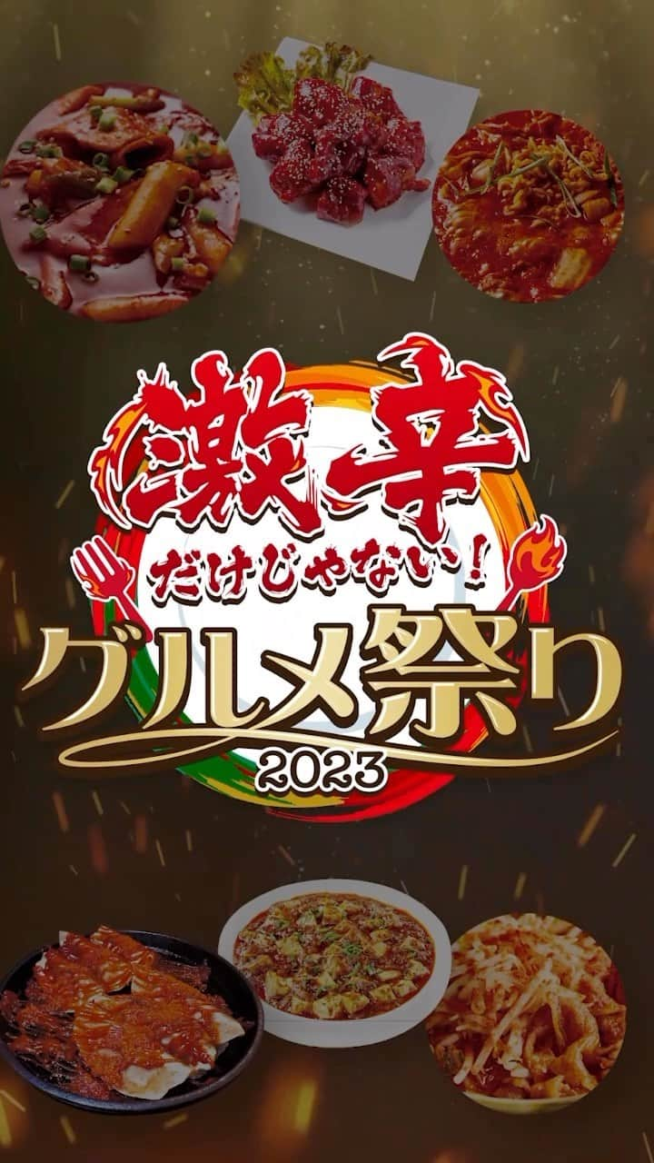 広島ホームテレビ「HOME NEXT neo」のインスタグラム：「野村です☺︎  「激辛だけじゃない！グルメ祭り2023」が 9月30日から始まります🔥@gekikarahometv  私は激辛料理がすごく得意なわけではない…けれど！ 今回のグルメ祭りは激辛だけじゃないんです！  辛さを選べたり、甘いスイーツもあったり！ 私も行きます！！ お腹いっぱい楽しみましょう🤤  #激辛だけじゃないグルメ祭り #激辛 #hiroshimagatepark #ひろしまゲートパーク」