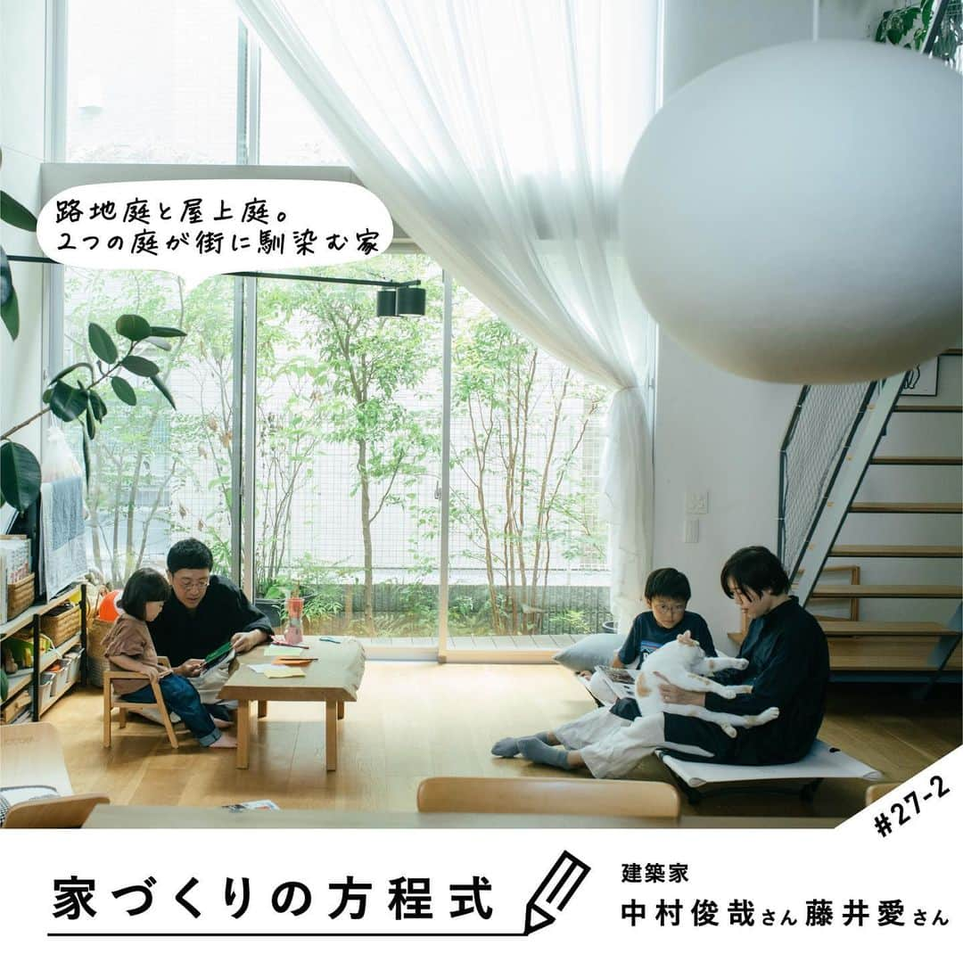 RE住むRENOVATIONのインスタグラム：「【家づくりの方程式】 建築家夫妻の中村俊哉さんと藤井愛さん邸 @shiparchitecture  明るく開放感のある吹き抜け空間を中心とした建物に、「路地庭」と「屋上庭」の２つの庭があるのが特徴的なご自宅。  内と外があいまいにつながる家は、間取りもあいまい。どの部屋もさまざまな用途で使えるため、どこにいても自分の居場所となり、それが家の心地よさにもつながっています。  そして、さらに心地よさを高めているのが、統一感のある色味と建築家ならではのノイズのないディテールです。  詳しくは記事をご覧ください。 @dolive.media  — DoliveアプリではDolive media記事のほか、 サイトに載っていない特別記事も公開中。 App Storeで【Doliveアプリ】と検索してみてね。  #dolivemedia #dolive #doliveアプリ #君はどんな家に住みたい #家づくりの方程式  #家 #部屋 #住まい #暮らし #住宅 #家具 #ライフスタイル #インテリア #暮らしのアイデア #内観 #内観デザイン #家づくり #家づくりのアイデア #家づくり記録 #一軒家 #建築家の家 #建築家 #土間 #土間のある家 #吹き抜け #吹き抜けリビング #ねこのいる生活」