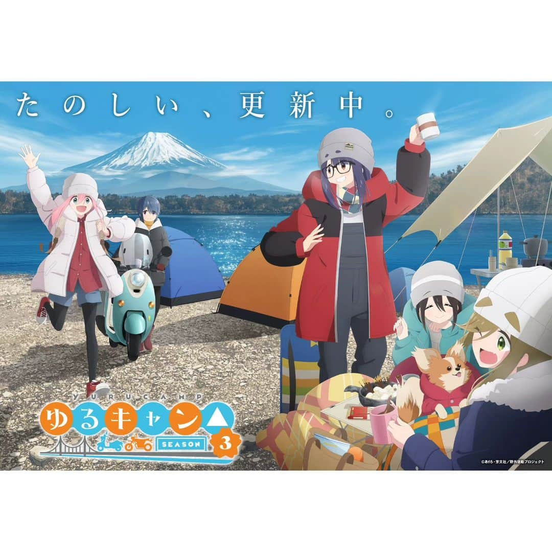 TVアニメ「ゆるキャン△」のインスタグラム：「⁡ ／⁡ 『ゆるキャン△ SEASON３』⁡ 🏕ティザービジュアル完全版が公開⁡ ＼⁡ これまでどおりキャンプを楽しむ彼女たち5人の姿にご注目です!!!⁡ ⁡ ⛺#エイトビット による最新ビジュアルが到着⁡ 🗻富士山の眺めがいい湖畔のキャンプ場⁡ 🐶ちくわも一緒にキャンプ⁡ ⁡ ⁡ 💿️さらに主題歌担当アーティストも公開!!!💿️⁡ 🎶OPテーマは新進気鋭の音楽ユニット #キミのね⁡ 🎶EDテーマはこれまでも主題歌を担当した #亜咲花 ⁡ 🎶さらにEDテーマの楽曲制作は #佐々木恵梨 が担当！⁡ yurucamp.jp/third/⁡ ⁡ #ゆるキャン #yurucamp #laidbackcamp #laidback_camp #アニメ #TVアニメ #anime #animation #キャンプ #camp #アウトドア #outdoor」