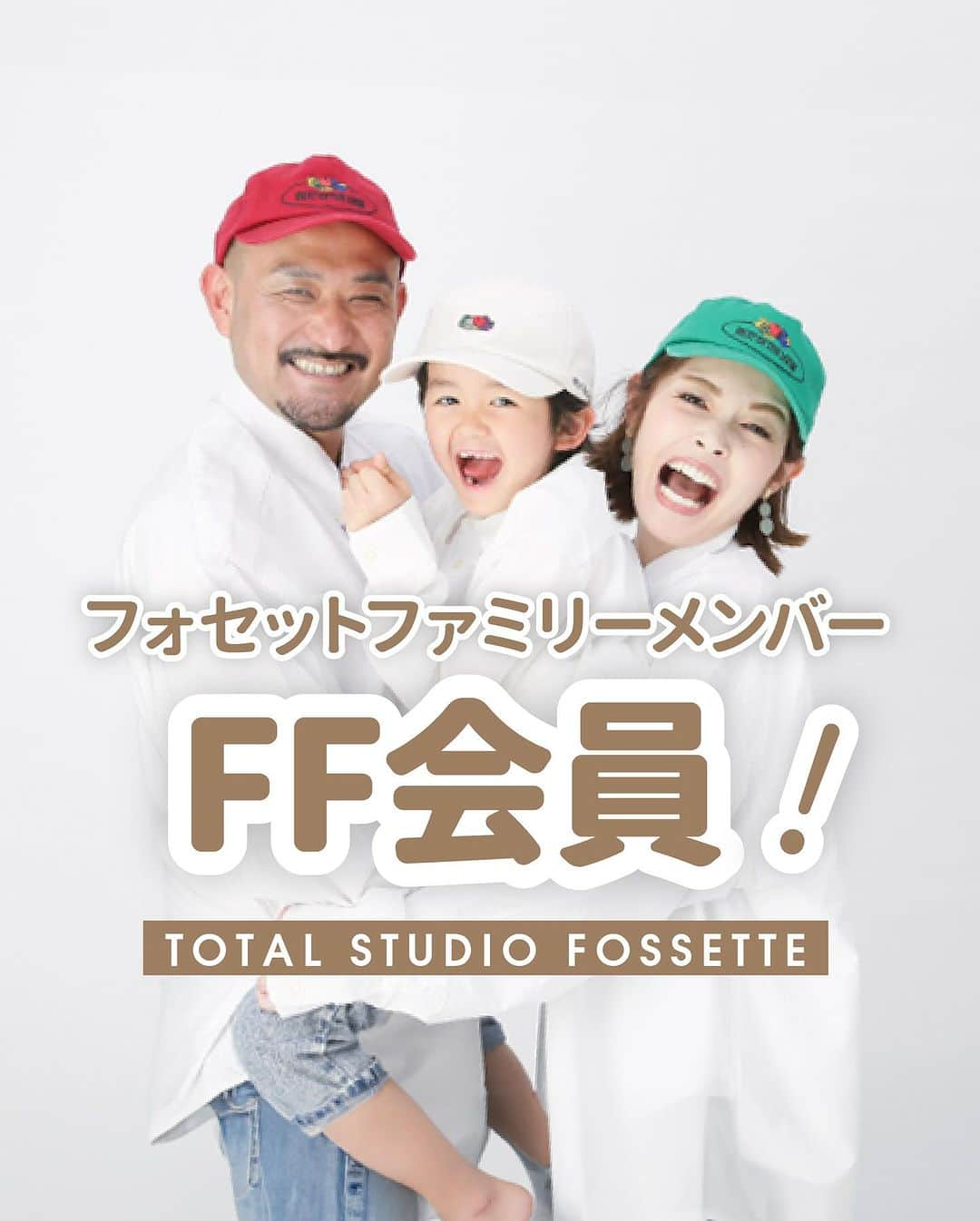 フォセットスタイルのインスタグラム：「. 撮らなきゃ損！！ フォセットの家族写真プラン！ FF会員のご紹介👨‍👩‍👦 . フォセットにはFF会員といって、 5年間、1年に1度私服で家族写真を撮影できて しかも1カットデータ(通常3500円)と A4サイズのプリント(通常6600円)が 毎回5回分ついてくるという 何とも超お得なプランがあります！！ ( ※送料のみご負担) . 入会はフォセットの各店舗にて可能🙆‍♀️ 撮影するタイミングは1年に1回 私服であればいつでもOK👌 . 私のおすすめは結婚記念日！ 結婚した日から ずーっと撮ってるお客様を見ていいな〜と思いました😘 あとは、ペットのお誕生日とか、 誰かのお誕生日とか、家族の記念日を決めて その日前後で毎回撮影することもできます😊 . 赤ちゃんや七五三などの大きなイベントがなくても 家族みんなの写真を1年に1度、 残して欲しいという フォセットの思いから誕生したプラン！ 入会しなきゃ損ですー！！お見逃し無く👀 .  #フォセット  #誕生日  #結婚記念日  #家族写真 #家族  #家族の時間  #家族の記念日  #ペット撮影  #フォトスタジオ  #おすすめ  #大人気」