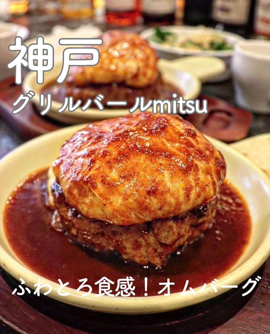 RETRIP<リトリップ>グルメのインスタグラム：「【RETRIP×神戸🍳🐮】 こちらは、兵庫・神戸にある「グリルバールMITSU 元町店」です。今回ご紹介するのは、ふわとろプルプル食感がたまらない、ランチタイムの名物「オムバーグ」です。国産黒毛和牛を使ったジューシーなハンバーグに、優しい舌触りのオムレツがぽてっと乗った一品。ランチセットにはサラダ、スープ、パン又はライスがついてきます。鉄板前のカウンター席に座ると、オムレツを作る様子を間近で見ることができるんです！✨ついついお腹の音がなってしまいそうな特等席で、絶品オムバーグを五感で楽しんでみませんか？  [スポット情報] 📍住所：兵庫県神戸市中央区元町通2-7-12 🚃最寄り駅：元町駅より徒歩2分 🕐営業時間：月～土　12:00〜14:30、17:00〜23:00 　　　　　　  日祝　11:30～15:00、17:00〜23:00 🗓定休日：不定休 📝予約：可  ※投稿時の情報となります  ・  Photo by @chie__made.chi_ko  ______________________________  全国で話題のスイーツを紹介しているアカウントです！ 他の投稿はこちらから！ >> @retrip_gourmet  ______________________________  RETRIPでは「おでかけ」に関する様々な情報を発信しています。ぜひ他のアカウントもチェックしてくださいね！ . @retrip_news 最新のおでかけ情報を紹介 @retrip_nippon 日本の絶景を紹介 @retrip_global 海外の絶景を紹介 @retrip_gourmet 全国の話題のスイーツを紹介 @retrip_cafe 全国のおしゃれなカフェを紹介 . ▼RETRIP[リトリップ]のアプリ 最新情報をまとめてご覧になりたい方には『RETRIPアプリ』がおすすめ！明日のお出かけにすぐ活かせるアイディアが盛りだくさんです✨プロフィールのURLからダウンロードできますので、ぜひご利用ください。 .  ______________________________  #retrip #リトリップ #retrip_groumet #retrip_cafe #国内グルメ #東京グルメ #国内カフェ #東京カフェ #グルメ日記 #飯テロ #食べ歩き #groumetstagram #japanesefood #カフェ #スイーツ #カフェ巡り #かふぇすたぐらむ #スイーツ好きと繋がりたい #instafood #神戸 #神戸グルメ #兵庫 #兵庫グルメ #元町グルメ #オムライス #ハンバーグ #オムバーグ #鉄板グルメ #洋食 #グリルバーグmitsu」