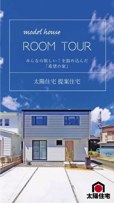 太陽住宅株式会社のインスタグラム：「太陽住宅の家 ▷▷▷ @taiyojutaku …………………………………………………………  ▧ ROOM TOUR動画 ▧ ユーザーアンケートに基づいて建てられた提案住宅が完成しました！ みんなの欲しい！を詰め込んだ、まさに『希望の家』  これが建売り?!と、思わず口にしてしまう 「建売りに見えない建売り」𖠿 ぜひその目で確かめてみてください☻  ⳹オープンハウス開催中！⳼ ◎豊橋市西高師町　 　コンセプトモデルハウス『希望の家』 　お気軽にお問合せください♪  ………………………………………………………… 残すもの・・・。 記録と、記憶と思い出と。 丈夫で長持ち、太陽住宅の家。 ………………………………………………………… ⁡ HPでもたくさんの #施工事例 を掲載しております😌✨  太陽住宅の家 詳しくはコチラから ▷▷▷ @taiyojutaku  気になることがあれば、いつでもコメント・DM📩お待ちしております🙋  ──────────────────────── 太陽住宅株式会社 愛知県豊橋市三本木町字元三本木18-5 0120-946-265 ────────────────────────  #2WAY玄関 #モルタル仕上げの玄関 # 造作洗面台のある家#海外製食洗機 #スタディスペース #太陽住宅 #豊川土地 #豊橋土地 #豊橋注文住宅 #豊川注文住宅 #工務店がつくる家 #注文住宅のかっこいい工務店 #豊橋家づくり #豊川家づくり #マイホーム計画 #土地探しからの注文住宅 #土地探しから #建売に見えない建売 #自由設計 #子育てママ #太陽の家 #豊川建売 #希望の家 #オープンハウス開催中」