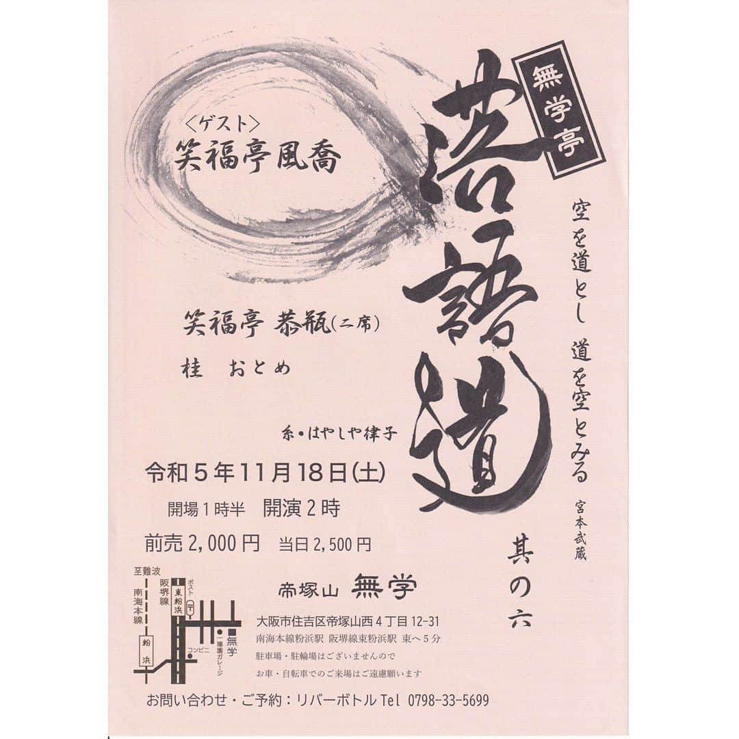 笑福亭恭瓶のインスタグラム：「気合いの入った落語会！ 11月18日(土)帝塚山無学亭「落語道」です。お待ちしてます。押忍 #笑福亭恭瓶  #笑福亭風喬  #桂おとめ  #帝塚山無学」