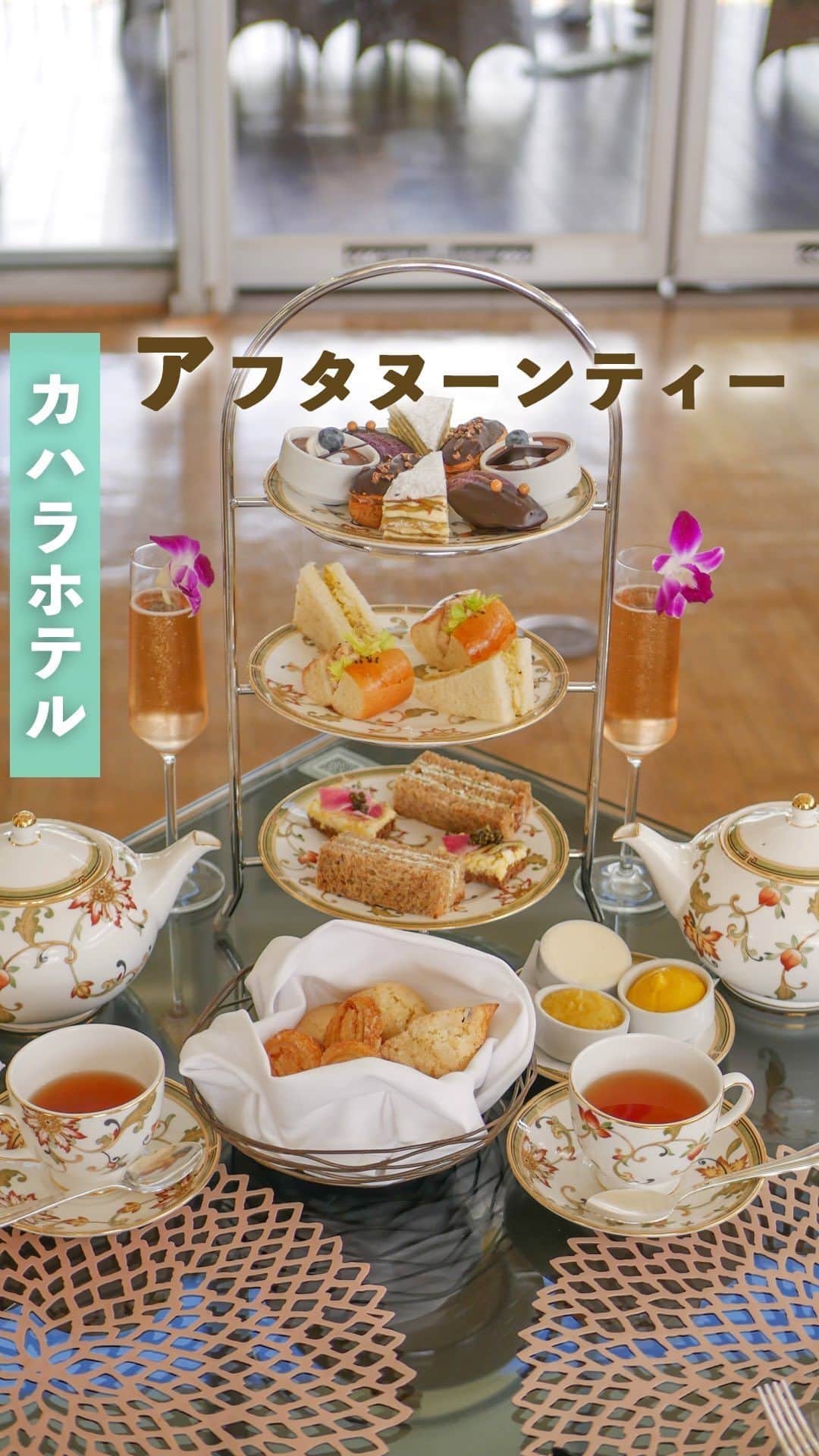 のインスタグラム：「カハラホテルの極上アフタヌーンティーをご紹介☕️🌺  「ザ・カハラホテル&リゾート @kahala_resort_jp 」のロビー階にある「ザ・ヴェランダ」では、毎週金・土曜限定でアフタヌーンティーが楽しめるのをご存知ですか？  ハワイ産茶葉を使用した、香り高い紅茶と一緒に、スコーン2種、ココナッツパルミエ、サンドイッチ4種、ケーキ4種など絶品ペストリーが堪能できます😊 私のお気に入りは、オレンジクランベリースコーン✨アールグレイの「クウイポ」も美味しかったです！（エリカ）  さらに詳しく知りたい方は、以下のURLより、カフェ好きライター律子さん（@ritsukohawaii）の連載コラムをご覧ください💁‍♀️  https://www.aloha-street.com/article/2023/09/392311/  ザ・ヴェランダ 📍 5000 Kahala Avenue 🕐 14:00～15:30（金～土曜）  —————————————————  現地編集部ならではの旬なハワイの情報をお届けしているアロハストリート（@alohastreetcom_hawaii)です😊🌺  ハワイの最新スポットを随時配信していますので、フォローお願いします！  —————————————————  #ハワイ#ハワイ旅行#カハラホテル#ザヴェランダ#アフタヌーンティー#カハラ#hawaii#hawaiitrip#kahalahotel#kahala#theveranda#afternoontea#happy#alohastreet#アロハストリート」
