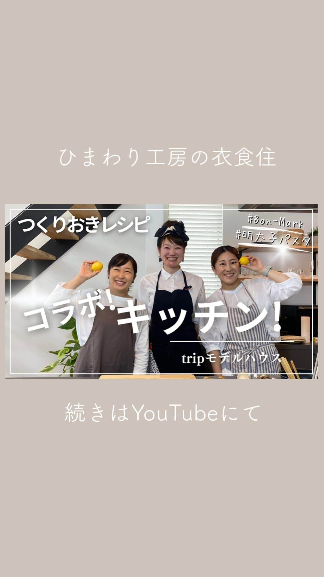 有限会社ひまわり工房 東沙織（広報設計士_あず）のインスタグラム：「【きのこを使った作り置き】ボンマーク コラボキッチン @himawari_kobo @saki_himawarikobo  ⁡ YouTubeにて、動画公開しました！ 笑あり、涙あり？ ぜひぜひ見てくださいませ🦔  今回の動画は、 @bonmark.kitchen さんとのコラボレーション企画です。 ひまわり工房のモデルハウスtripにて、キッチン「 #GRAFTEKT 」を使用。  【 Bon-Mark　喜多マリコさん】 料理研究家/管理栄養士 美味しい教室（料理教室）主催 食育、地産地消を意識し食の提案、開発、販売をされています。 料理教室にご興味ある方は  @bonmark.kitchen さんのigやHPご覧くださいね！  𓃟𓃟𓃟 ⁡ ⁡ 🎥カメラマン @toshi.himawarikobo  ⁡ ━︎━︎━︎━︎━︎━︎━︎━︎ ＼家事ラク優先設計が得意／  #有限会社ひまわり工房 資料請求はホームページにて 0791-22-4771 ━︎━︎━︎━︎━︎━︎━︎━︎  ⁡ #ひまわり工房 #工務店 #家づくり #マイホーム #キッチン #つくりおき #グラフテクト #myhome #roomtour #姫路 #相生 #太子町 #たつの市 #ひまわりの家」