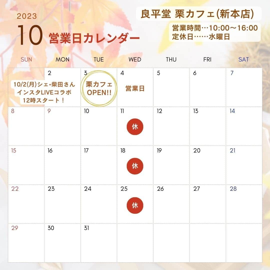 恵那栗工房　良平堂のインスタグラム：「🎃10月の営業日カレンダー🎃  10月3日(火)は新店舗✨ 恵那栗工房 良平堂 栗カフェがいよいよOPENします！  ※栗カフェオープンに伴い営業日カレンダーは、 栗カフェの営業時間へ変更となります。  栗カフェでは恵那の絶景を眺めながら 出来立ての栗和菓子をはじめ、和栗のソフトやパフェを お召し上がり頂けます😋  テラス席もご用意しておりますので、 ぜひ五感で恵那の絶景をご堪能くださいね⛰️🎶  またテラス席では愛犬を連れて、 一緒にご利用できます🐶  もちろん店舗でのお買い物もお楽しみ頂けます！ 皆様のご来店を心よりお待ちしております☺️  ┈┈┈┈┈┈┈┈┈┈┈┈┈┈┈ 🌰恵那栗工房 良平堂 栗カフェ（新本店） 〒509-7201  岐阜県恵那市大井町2714-66 営業時間：10:00〜16:00 定休日：水曜日 TEL：0573-26-0703 ※10月4日は休まず営業いたします！  ┈┈┈┈┈┈┈┈┈┈┈┈┈┈┈ @ryouheido #良平堂 #ryouheido #栗カフェ #栗きんとん #和栗 #新栗 #和カフェ #和スイーツ #オープン  #和菓子 #wagashi  #食欲の秋  #味覚の秋 #ハロウィン #岐阜県 #恵那市 #恵那栗」