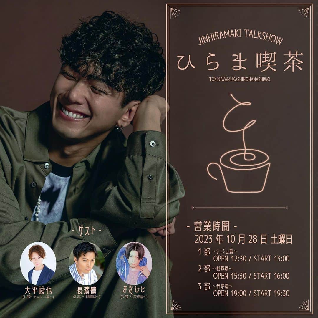 平牧仁のインスタグラム：「6年ぶりのソロイベントのゲストが発表されました。  --------------------------- ▼10/28(土) 平牧仁トークショー 「ひらま喫茶」〜時には昔の話を〜  会場：LIVE STUDIO LODGE（代々木） https://live-lodge.jp  1部：OPEN 12:30 / START 13:00   テニミュ編 / 大平峻也 2部：OPEN 15:30 / START 16:00   戦隊編 / 長濱慎 3部：OPEN 19:00 / START 19:30   音楽編 / まさひと  チケット: https://tiget.net/events/269379 ---------------------------  「人生目まぐるしく色々起こって行くけど、たまにはのんびり昔話でもして見つめ直そう」  そんなコンセプトをもとに企画したイベント。 ◯◯編ごとに皆さんもその時の思い出とか頭から引っ張りだして楽しんで頂けたらと思います。  チケット発売は9/29(金)12:00から。 この機会に是非会いに来てください。 今の平牧仁とあの頃の平牧仁がお待ちしております☕️」