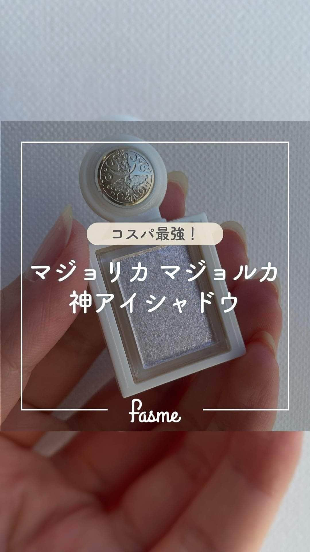 fasme.mediaのインスタグラム：「気になる！と思ったら「いいね💖」で教えてね！  ＼イエベ・ブルベ問わず使える万能カラー／ ⭐️MAJOLICA MAJORCA(マジョリカ マジョルカ) シャドーカスタマイズ WT901「くすだま」  ベースはホワイト、ゴールドやブルーのラメが入っていて、単色使いでも重ね付けでも使えるよ💖  プチプラなのに発色文句なしのコスパ最強アイテム✨ 気になった人はぜひ試してみてね👀 詳しくは動画をcheck☑️  #アイシャドウ #マジョリカマジョルカ #マジョマジョ #資生堂 #shiseido #シャドーカスタマイズ #コスメ #メイク #アイメイク #メイクアイテム #プチプラ #プチプラコスメ #トレンドメイク #トレンド #一軍コスメ #単色アイシャドウ #fasme #ファスミー」