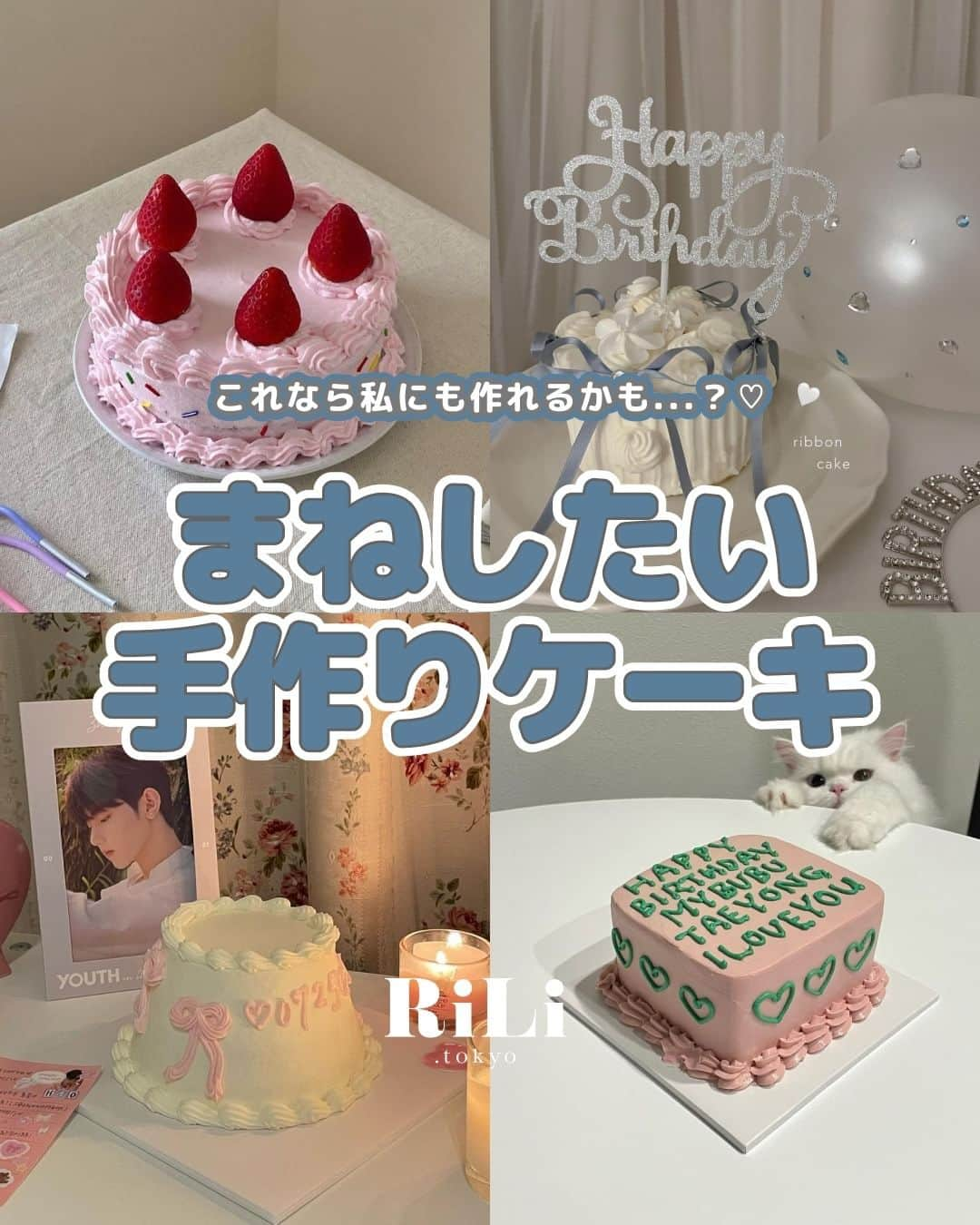 RiLiのインスタグラム：「おうちでつくれる🏠💭【まねしたい手作りケーキ】🎂🎀  かわいいケーキがいいけど オーダーするには間に合わなかったり 予算的に厳しいな、って人必見👀💕 【まねしたい手作りケーキ】集めたよ🍰  チョコペンでデコったり ろうそくを工夫すると かわいさ増し増し🕯✨ 箱やお皿にもこだわりたいっ🍽💗 是非つくってみてね🪄🪄  R i L i 編 集 部 🫧 Editor-chief @aosimmdr Editor @micomy_02 Writer @‌mi_saki_04 　  🤍🤍🤍  Special thanks💐 Photo by⁣⁣ p.2 @ponpoco0807  p.3 @__oks.f  p.4 @taru_vlog  p.5 @xxayapink  p.6 @_bubudeer_  p.7 @imkanna  p.8 @_bubudeer_   RiLiで紹介してもらいたい子は #rili_tokyo を付けてね❕  ⁣  #手作りケーキ #てづくりケーキ #ケーキづくり #ケーキ作り #おうちカフェ #お家カフェ #お菓子作り #お菓子づくり #センイルケーキ #手作りセンイルケーキ #バースデーケーキ #お誕生日ケーキ #韓国スイーツ #スイーツ作り #推し活 #オタ活 #ヲタ活 #推しのいる生活 #推し事 #베이킹 #韓国ケーキ #케이크」