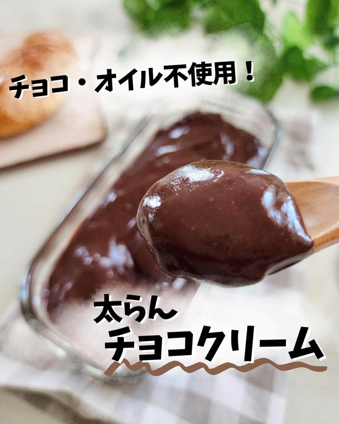 あやののインスタグラム：「大好評！リピ率すごい！至高のチョコクリーム❤⠀ ⠀ 作りすぎてレシピ憶えた！って方もいるほど人気のレシピです🤭💕⠀ リールで載せて大好評だったので⠀ 見やすいように静止画でも残しておきます🥰💕💕⠀ ⠀ このレシピ、材料混ぜてレンチンで完成の手軽さ✨⠀ 冷やすまで5分でできる！⠀ 豆腐もバナナも使わないので⠀ ブレンダーでの攪拌ナシでなめらか〜なチョコクリームができちゃうのです🤭⠀ ⠀ もちろんチョコもオイルも不使用なので脂質も抑え目✊⠀ トーストにたっぷり塗ってもいいよ！！💕⠀ お子さんのおやつや朝ごはんにも安心して出せるかと思います🥰⠀ ⠀ バナナにのっけてチョコバナナにしたり⠀ クラッカーをディップしたり⠀ そのまんまはむはむ食べても！⠀ ⠀ イチオシの食べ方は【冷凍】！💕💕⠀ ナッツやフルーツのっけて凍らせてみて😍⠀ もうこれは大革命のうまさです🤤⠀ カチカチにならずなめらかなチョコアイスの完成！！！⠀ ぜひやってみてくださいね🥰✨⠀ ⠀ みなさんのお気に入りの食べ方があればぜひぜひコメントで教えてください🥰💕⠀ ⠀ つくったよ！って方は@ayn163_diet とつけて報告してもらえたら泣くほど嬉しいです😭😭😭💕⠀ ⠀ ではでは！楽しいダイエットライフを…🌹⠀ ⠀ ⠀ 今日も見てくださりありがとうございます🥰💫⠀ ⠀ #ダイエット #ダイエットレシピ  #ダイエットスイーツ #ダイエットスイーツレシピ #チョコクリーム #低糖質レシピ #低糖質スイーツ #低糖質スイーツレシピ #低糖質チョコ　#ヘルシースイーツ」