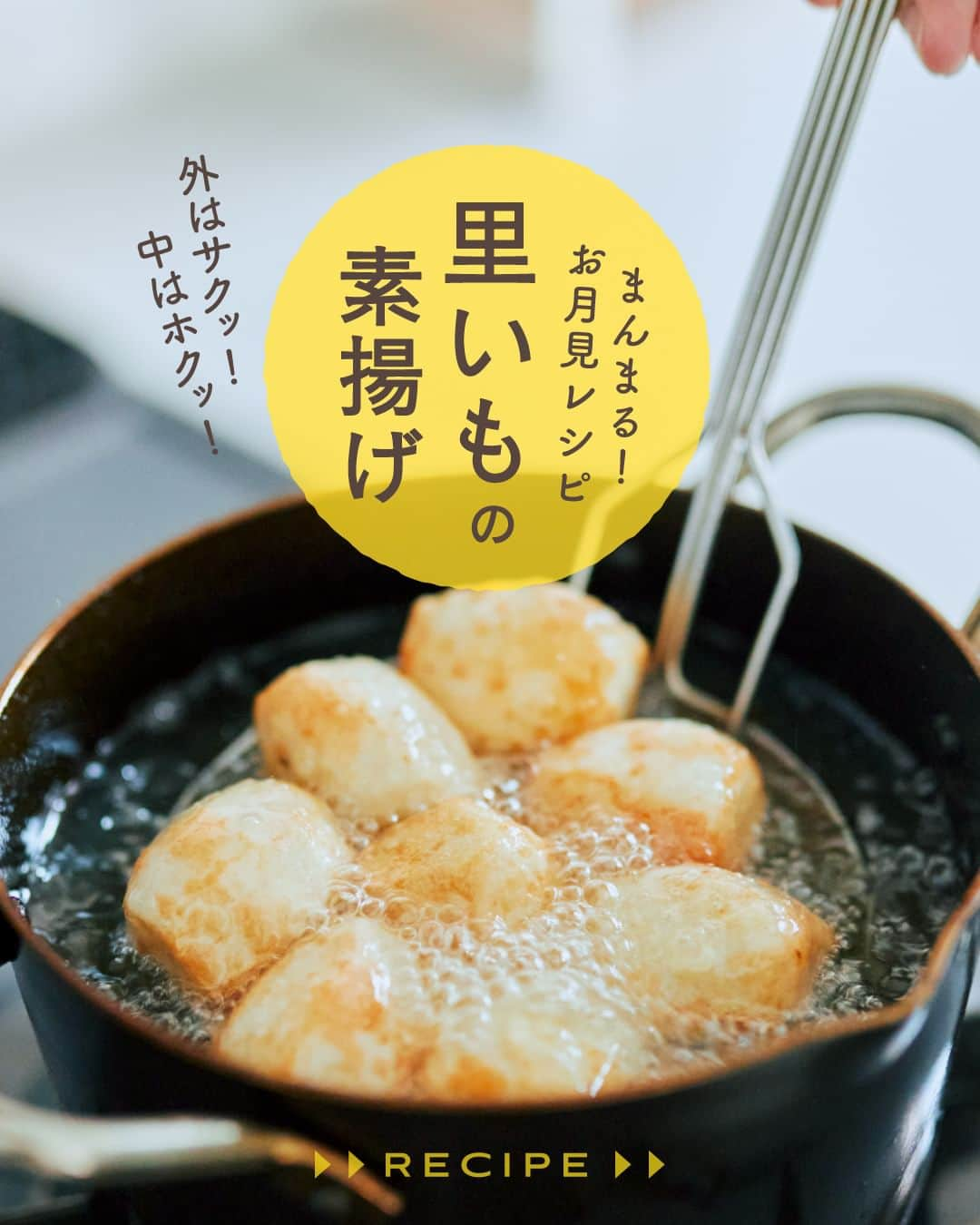 cooking_ajinomotoさんのインスタグラム写真 - (cooking_ajinomotoInstagram)「お月見したいと思ったら【❤️】の絵文字でコメントしてくださいね。 9月29日は十五夜です🌕  ✔️里いもの素揚げ：⏱20分 旬の里いもを使ったお月見にぴったりのレシピ。 外はサクッ！中はホクッ！とおいしい素揚げは お好みで、天つゆやレモンなどを添えるのも◎  詳しいレシピは、スワイプして2枚目以降の画像をCHECK🔎 保存ボタンをタップして、ぜひ作ってみてくださいね。  *** たべる楽しさを、もっと 作る楽しさを、もっと 「AJINOMOTO PARK」 インスタグラムでは いつも生活の中心にある “食”を通じて毎日を明るく 楽しくするレシピを投稿しています🍳 ***  #味の素パークレシピ #ajinomotopark #おいしいねは笑顔の素 #お月見レシピ #お月見料理 #お月見メニュー #瀬戸のほんじお #里いも #里芋 #里芋料理 #副菜 #副菜レシピ #里芋レシピ #レシピあり #レシピ付き #あと一品 #もう一品 #おつまみ #おつまみレシピ #おつまみメニュー #おつまみ料理 #十五夜 #中秋の名月 #芋名月 #お月見 #旬の食材 #旬のもの #旬の野菜 #旬の味覚 #秋の味覚」9月28日 21時00分 - ajinomoto_park