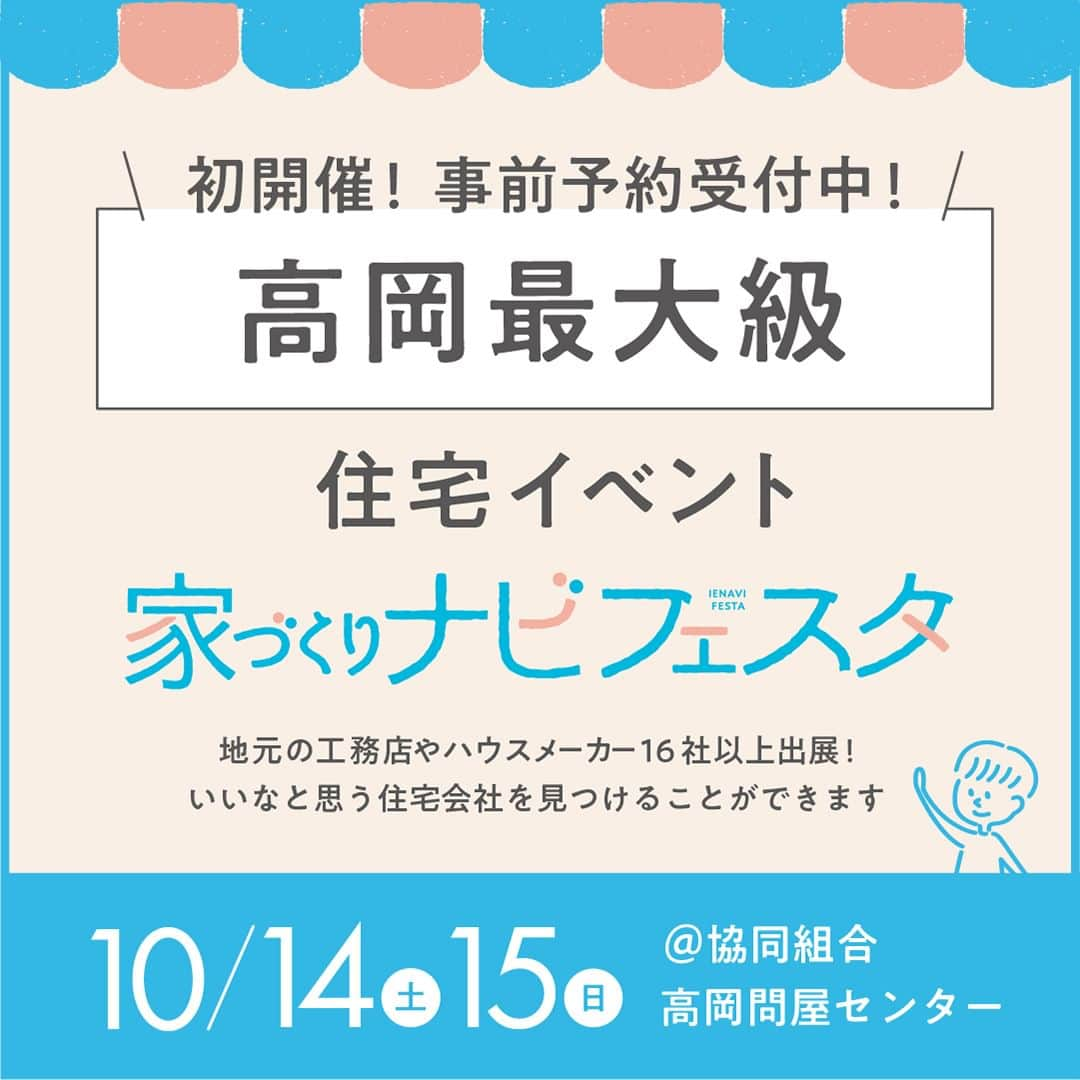 家づくりナビ ☆ 福井 富山 石川 金沢 新築 住宅 建築のインスタグラム：「【家づくりナビフェスタin高岡　事前予約受付中🏠！】 . 地元の工務店やハウスメーカーが16社大集合！ 『家づくりナビフェスタin高岡』10/14（土）・15（日）🎉 . ただいま事前予約受付中です✨ . 事前予約をしてご来場いただくと、 ギフトカード1,000円分と お金・すすめ方・住宅会社えらびのことが1冊でわかる 家づくりの本「家づくりナビ」最新号をプレゼント🎁✨ . 「家づくりナビフェスタ」では 16社の工務店・ハウスメーカーがあなたをお出迎え。 気軽に気になる住宅会社の方と お話ができるチャンスです！ . 豪華商品が当たるスタンプラリーなど 楽しい企画をご用意しています🎈 . 小さなお子さま連れでの参加も大歓迎✨ . たくさんのご来場、お待ちしております！ ーーーーーーーーーーーーーーーーーーーーーーーーー 　 事前予約をしてご来場いただくと ギフトカード1,000円分と「家づくりナビ」最新号を プレゼント📖🎁  ▼イベントの詳細はこちらから プロフィール（@iedukurinavi） ▷festa.myhome-i.net/ishikawa  ーーーーーーーーーーーーーーーーーーーーーーーーー  #家づくりナビフェスタ #住宅イベント #家づくりセミナー #マネーセミナー #高岡イベント #富山イベント #石川イベント #金沢イベント #家づくりナビ #家ナビ  #家づくりレポート #施工事例 #家づくり #マイホーム #注文住宅 #建売住宅 #土地探し #家 #新築 #住宅 #暮らし #一戸建て  #リビング #ダイニング #インテリア #デザイン #マイホーム #家づくりアイデア  #おしゃれな家 #工務店」