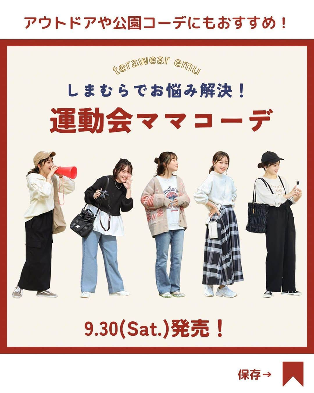 てらのインスタグラム：「【9/30(土)発売terawear emu新作のお知らせ】  みなさんこんばんは🌛☆ いつもterawear emuをご愛用いただき、 ありがとうございます☺️💕  @grshimamura  にて展開中の 私のプロデュースブランド terawear emuから 新作発売のお知らせです📢❤️  ………………………………………  9月30日(土)〜 しまむら全店舗にて販売開始 (一部店舗限定の商品もございます)  9月30日(土)17時～ オンラインストア販売開始 ………………………………………  秋の足音が聞こえてくる今日この頃🍂✨ 過ごしやすい気候になってきて 屋外でのイベントのご予定も 増えてきたのではないでしょうか？  秋の一大イベントといえば、、 そう、運動会！！🏃‍♀️🏅  毎年、この季節が近づいてくると、 フォロワーさんから 運動会コーデに関するお悩みをよく聞きます。  ✔︎ 定番のデニムコーデ。 　他のママと彼らず、お洒落に見せたい！  ✔︎ 体型カバーもできて 　寒暖差対策にもなるアイテムが欲しい！  ✔︎ 体型を気にせず 　応援に集中できるコーデがいいなぁ〜！  ✔︎ センスがなくても出来る 　お洒落デニムコーデが知りたい！  ✔︎ 普段はスカート派な私。 　運動会でもOKなスカートコーデが知りたい！  ✔︎ 普段はきれいめ派な私。 　カジュアル過ぎないスカートコーデがいいなぁ〜  ✔︎ スウェットやデニムが苦手。 　他に楽ちんで可愛くて動きやすいコーデってある？  ✔︎ 立ったりしゃがんだり… 　背中や下着が見えてないか、気になっちゃう。  そのお悩み、 しまむらで解決できます！！🙆‍♀️  emuのプロデュースをしている私は、 小学校と幼稚園の運動会を見てきた 二児の母でもあります。  主役は子どもだけれども、 頑張る子どもたちを応援するママも 気合いが入るし、 やっぱり思い出に残る大切な日だからこそ、 いつも以上に着ていく服に悩みます。  どうせなら、「ママ可愛い🥰」って こどもに思ってもらえる、 お洒落なコーデがしたいですよね✨  悩める運動会のママコーデ、 terawear emuにお任せください！💪✨  今回ご提案するのは、 私の元に多く届いたママのお悩みを解決する 運動会にぴったりな5コーデです。  この企画を実現させるために、 emuを支えてくれているメーカーさんと たくさん時間をかけてつくりあげてきました。  (たくさんの大人が一致団結して取り組んだ、 本当〜にすごい企画なんです！！🙈✨笑)  運動会のお悩みアンケートで 私に悩みを打ち明けてくれた フォロワーのみんなも、 もちろんその一員🥰  もちろん、運動会だけでなく 公園やアウトドア、普段のコーデにも 大活躍してくれるアイテムなので ぜひチェックしてみてくださいね☺️✨  お子様の成長を感じられる素敵な一日に、 emuがそっと寄り添うことができたら 嬉しいです☺️  【配信スケジュール📝】  9月29日(金） 21:00〜インスタライブ  #PR #運動会コーデ#運動会ママコーデ#アウトドアコーデ#公園コーデ#30代ママ#30代コーデ#骨格ウェーブ #しまパト#しまむら#しまむらパトロール#しまむらコーデ#ファッションセンターしまむら#プチプラ#プチプラコーデ#ママコーデ#きっと見つかる#みんなワクワク#terawearemu#秋コーデ」