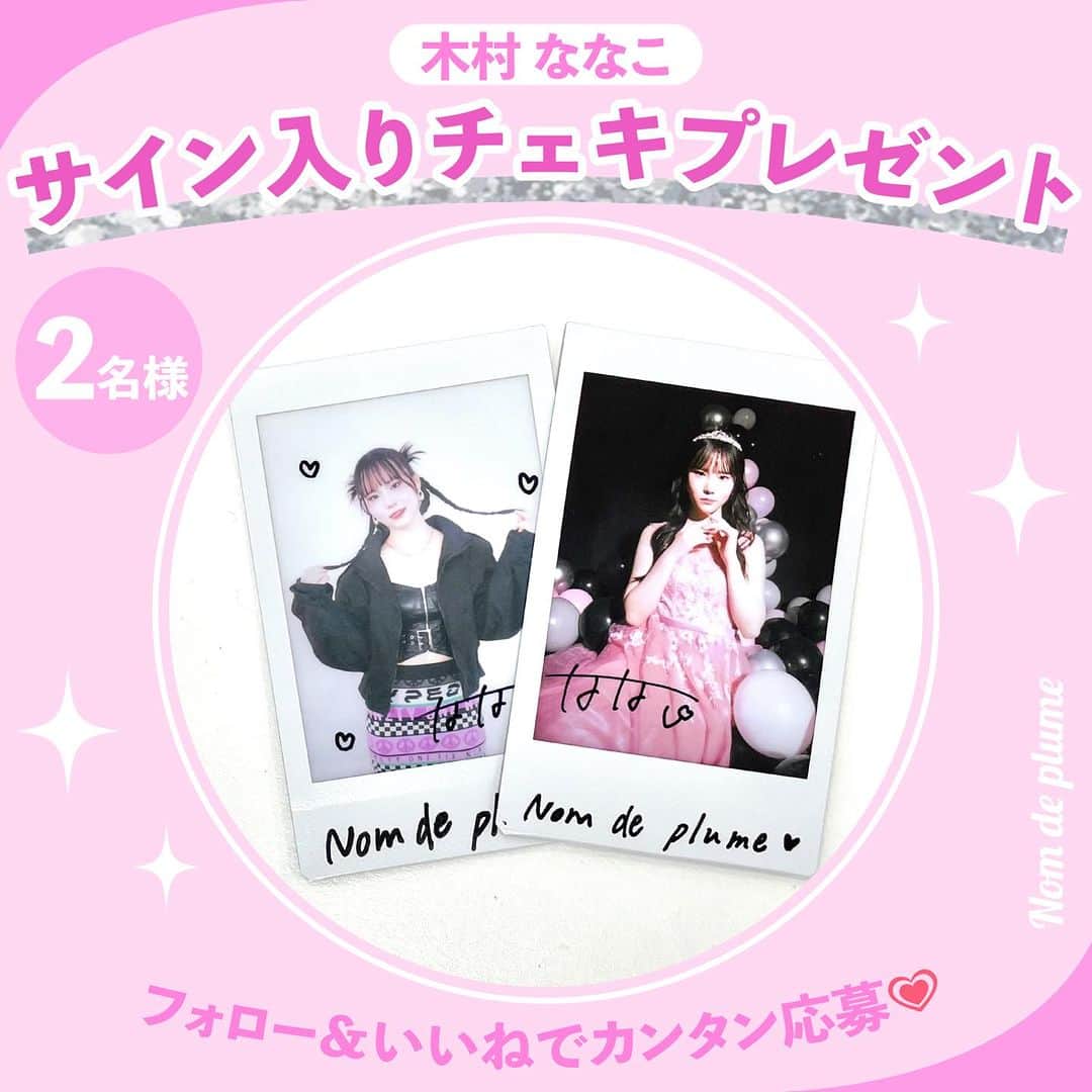Nom de plumeのインスタグラム：「チェキプレゼントキャンペーン💌📸💗  Nom de Frameの記事公開を記念して 《木村ななこ》さん( @kimura_nanako1212 ) のサイン入りチェキを 抽選で【2名様】にプレゼント🎁  応募期間は〜10/5(木)まで💨 たくさんの応募を待ってるよ☺️💭  −−−−−−−−−−−−−−−−−−−−−−−−−−−−  ■応募方法 ①この投稿にいいね♡ (コメントで当選率UP？💭) ② Nomdeplume(@nomde_official )とSTUDIO Z(@studio_z_ndp)をフォロー  ■応募期間 9/28(木) 〜10/5(木)23:59  ■プレゼント内容 木村ななこサイン入りチェキを2名様にプレゼント ※当選後の封入はランダムのためデザインはお選びできかねます。  ■応募資格 ①この投稿をいいね ②Nomdeplume(@nomde_official)とSTUDIO Z(@studio_z_ndp)のInstagramアカウントをフォロー  ※当選者にDMを送るので鍵垢の人は鍵を外しておいて下さい🙇🏻‍♀️  −−−−−−−−−−−−−−−−−−−−−−−−−−−−  #nomdeplume　 #木村ななこ #ななこ #NomdeFrame #チェキ #チェキプレゼント #プレゼントキャンペーン #プレゼント企画 #プレキャン #プレキャン実施中 #プレキャン情報 #サイン入りチェキ」