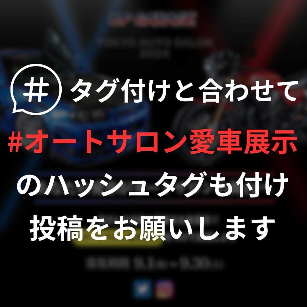 夜道雪さんのインスタグラム写真 - (夜道雪Instagram)「【残り３日！！！】  ”東京オートサロン”にあなたの愛車を”実車展示”しませんか？ 応募いただいた写真すべてをボードで掲載 選ばれた二台(車・バイク一台ずつ)は実際に会場に展示！！ 参加方法は ① アカウント(@upgarage_official) を『タグ付け』 ②『#オートサロン愛車展示』を付け愛車の写真を投稿！！ 募集期間は2023/9/30（本日）まで！ 応募に関しての詳細は下記をチェック ーーーーーーーーーーーーーーーーー 【以下の注意事項に同意のうえ、ご応募ください】 ・お一人様何回でも何台でも投稿可能。 ・ナンバー等個人の特定に繋がる情報は ぼかし等の処理をお願いします。 ・写真の綺麗さは審査に含まれませんので スマホの写真でも投稿OK！！ ・応募いただいた写真は弊社SNSやサイトにてご紹介させていただく場合がございます。 皆様の投稿をお待ちしております！ #オートサロン愛車展示 #東京オートサロン #オートサロン #アプガレ愛車ギャラリー #アップガレージ #車好き　#ドライブ #車好きと繋がりたい #車好きな人と繋がりたい #カスタムカー　#カーライフ #スポーツカー #愛車 #車のある生活 #車のある風景 #車好き男子　#車好き女子 #車男子　#車女子 #MVアグスタ　#mvagusta #ブルターレ800 #ブルターレ　#ブルターレ800ドラッグスターrr #イタリア車 #イタリア車がある生活  #写真好きな人と繋がりたい #ポートレート」9月28日 21時22分 - yomichiyuki