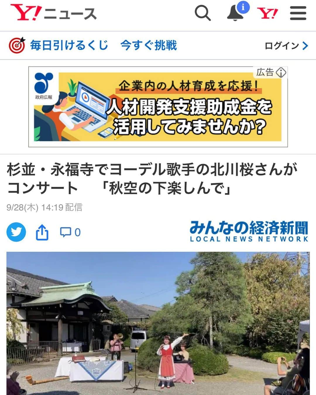 北川桜のインスタグラム：「10月22日の、お寺でコンサート杉並永福寺　取り上げて頂きました。有難いヨーデル。がんばるヨーデル！ Yahoo!ニュース https://news.yahoo.co.jp/articles/ef1b2ba85c82dd82161a1a55659c3a5fadf723a9  高円寺経済新聞 https://koenji.keizai.biz/headline/1557/ 　 gooニュース　https://news.goo.ne.jp/article/minkei/region/minkei-koenji1557.html  福岡新聞 http://www.fukuoka-ken.com/society/29607/  dメニューニュース https://topics.smt.docomo.ne.jp/article/minkei/region/minkei-koenji1557  良かったら見てねー この公演は同時配信はないので、良かったらリアルで参加してください。  杉並・永福寺でヨーデル歌手の北川桜さんがコンサート　「秋空の下楽しんで」  #Yahooニュース #ヨーデル #ヨーデル北川桜 #杉並区イベント #東京都イベント」