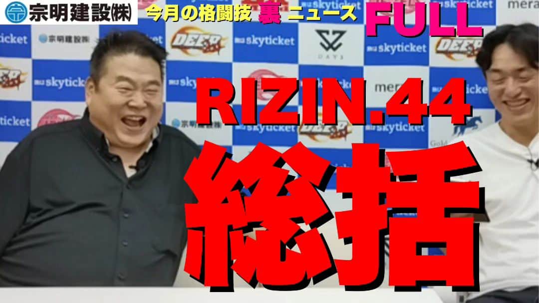 お花くん（神宮寺しし丸）のインスタグラム：「【今月の格闘技“裏”ニュース】 佐伯さんのRIZIN.44＆DEEP×ブラックコンバット総括 ・RIZIN.44総括 ・征矢貴、プロモーターが求める試合。しかし、次のチャンスは… ・摩嶋一整vs横山武司、前日体重変更の事情「こういうのを受け入れていくべき」 ・新計量システム進捗 ・白川陸斗のダメなとこ出た ・セコンドの暴言「もっと厳罰でもいい」 ・木村ミノルの上裸中指立て「あれをリングに上げたら終わってた」 ・所属ジムから「無期限出場処分」について ・いま木村ミノルを使う可能性ある団体 ・安保瑠輝也が木村ミノルを救ってる ・堀江圭功この勝利はデカい ・スパイクカーライルの体調 ・牛久絢太郎、中途半端だ ・萩原京平、トータルファイターになりすぎた ・クレベル勝利予想だった佐伯さんの「金原正徳完封勝利」の感想 ・金原正徳の20年に思うこと ・クレベルコイケに言いたいこと ・RIZIN、修斗、パンクラス大会被り問題で佐伯さん激怒!? ・レフリー、ジャッジ不足は？ ・修斗、メイン(石井逸人vs堀内佑馬)中止「これで騒ぐのがよくない」 ・DEEP、BLACK COMBATに完敗は「最高の終わり方」 ・ROAD FCとBLACK COMBATの不仲について 他 【メンバーシップ】 https://youtu.be/DIaHZ9vxfJA 【無料】 youtu.be/oZLuY4sxqW8」