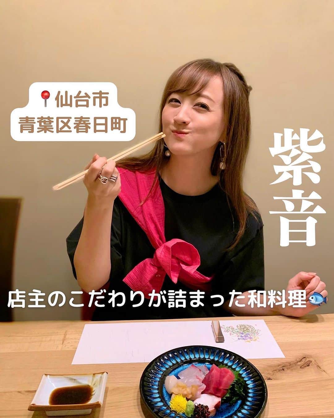 小松彩夏のインスタグラム：「⁡ 先日、青葉区春日町にある【和料理 紫音】さんへ行ってきました〜🏮🍶 ⁡ 入り口の暖簾からとても趣があり、美味しい和食が食べられそうで、すでにお店へ入る前からワクワク☺️💓 ⁡ わたしは、おまかせコース春日(4品ほど)を いただきました😋 ⁡ 先に言っておきます！安心して店主さんへ全て任せてください👍絶対に満足します‼✨️ ⁡ まず、はじめの前菜の甘エビの梅水晶…。本当に美味しすぎた…🤤他にイカといちじくの小皿もあり、本当に美味しくておそらくこの段階でビールをお代わりすること間違いなし🍺 ⁡ どんどんお酒が進んでいくことでしょう😎🍶 ⁡ お刺身も本当に新鮮で、特にまぐろが絶品でした❗️ ⁡ さんまの塩焼きは身がふっくらで、 綺麗に食べちゃいました😝笑 ⁡ 天ぷらの盛り合わせは、こんなにも弾力があるプリプリのエビを食べたのは初めてです…😳 ⁡ 今でも食感が口に残ってます❗️笑 ⁡ そして、こぼれんばかりの イクラが乗ったはらこ飯😍 ⁡ 完全に笑顔はこぼれてしまいましたとさ…😇 ⁡ このためにお昼をあまり食べず お腹を空かせて行って大正解でした🙆‍♀️ ⁡ 本当にこのお値段…⁉ ️と信じられないくらいの数々の料理たち✨ ⁡ おまかせコース、本当にオススメです‼️ ⁡ 次はセリ鍋を食べに行こうと思ってます🍲 ⁡ デザートは近くにあるフレンチビストロ【アルモニ・ラボ】さんのシュークリームをいただきました💕 ⁡ これまた絶品❣️食後に美味しいデザートがあると本当に幸せな気持ちになります☺️❤️ 　 店主さんのこだわりが沢山詰まった 素敵なお店でした✨ ⁡ また仙台が好きになりました❣️ ⁡ 皆さんもオススメの仙台のお店などありましたら、ぜひ教えてくださいね✨  ⁡ --------------------------------------------  📍和料理　紫音 宮城県仙台市青葉区春日町９−１ 第３今野興業ビル  --------------------------------------------  PR @shion.sendai.kasugacho #勾当台公園 #勾当台公園グルメ #勾当台公園ディナー #青葉区 #青葉区グルメ #青葉区ディナー #仙台和食 #仙台ディナー #仙台 #仙台グルメ」