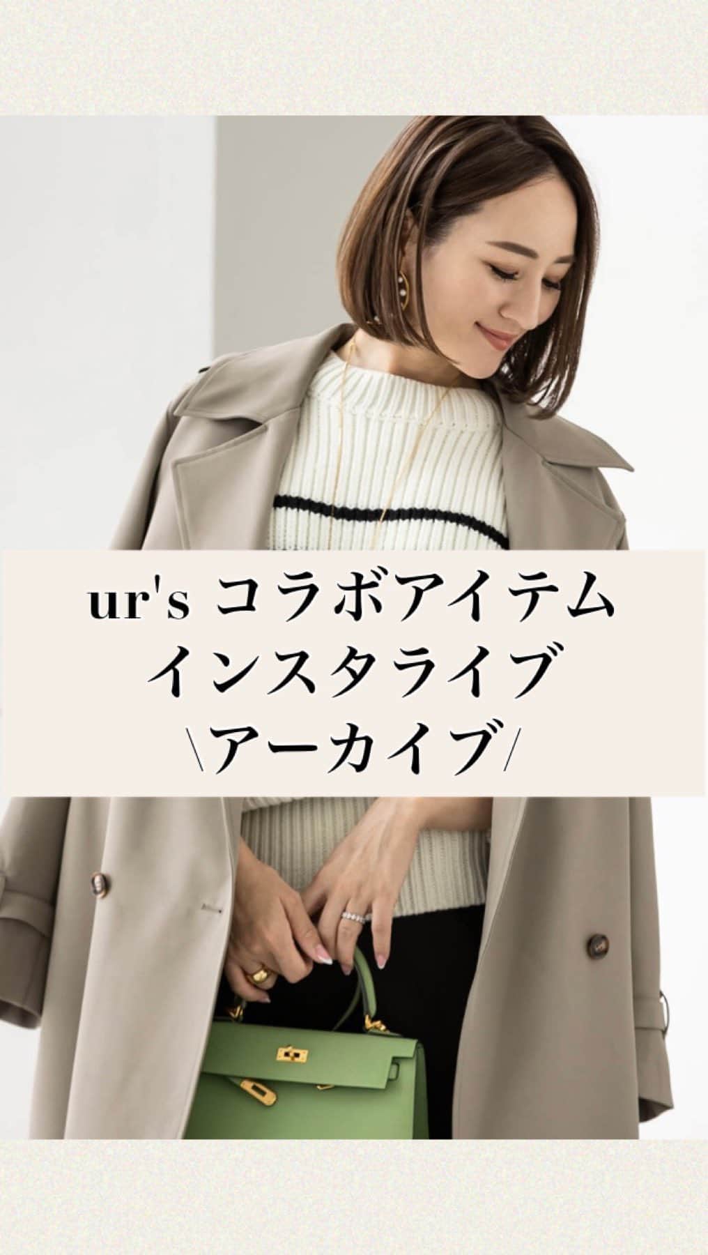 のインスタグラム：「@urs_official コラボアイテム ご紹介インスタライブ☺️ ご参加くださったみなさま、とても親切でたくさん助けられました🥹🙏 いつもありがとうございます！ 早割10%offのクーポンは、明日9/29(金)の朝9時59分までです🙏 短い時間ですが、ご検討いただけたら嬉しいです🙏  @urs_official  #urs #ユアーズ」