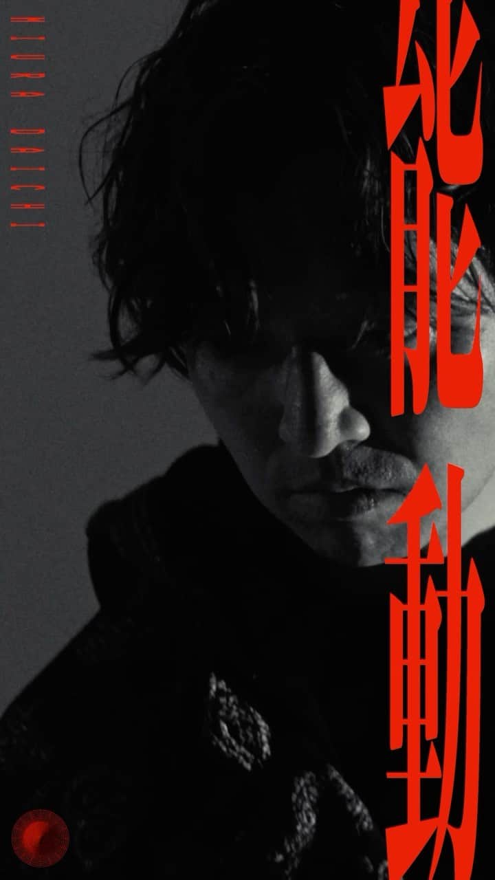 のインスタグラム：「「能動」Music Video 2023.09.29 00:00 今夜0時 プレミア公開 #三浦大知能動」