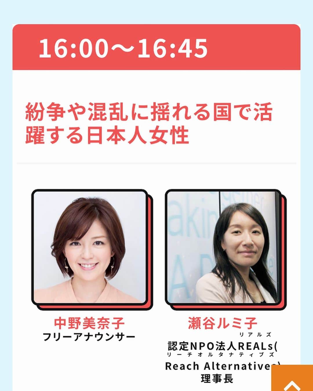 中野美奈子さんのインスタグラム写真 - (中野美奈子Instagram)「9月30日（土曜日）、10月1日（日曜日）の10時～17時、 「グローバルフェスJAPAN2023」をリアル（会場：東京国際フォーラム）とオンライン配信を両立したハイブリッド形式で開催します。  「グローバルフェスタJAPAN」は、国際協力、SDGsなどに取り組む、官民様々な団体が参加する国内最大級の国際協力イベントです。  　32回目となる今年のテーマは、「世界をつくる国際協力。仲間は多い方がいい！」  わたしは日曜日の16時から世界で今起きている問題と向き合う3人の女性パネリストとトークショーを行います。  国際協力って難しそう🌏と思っている方、お子様も楽しめるブースがたくさんありますので、ぜひご家族でご来場ください！  ハイライトにリンク貼ります☝️  @globalfesta_japan  #グローバルフェスタjapan2023  #国際協力 #体験ワークショップ #国際フォーラム #外務省 #中野美奈子」9月28日 21時35分 - minako_nakano.official